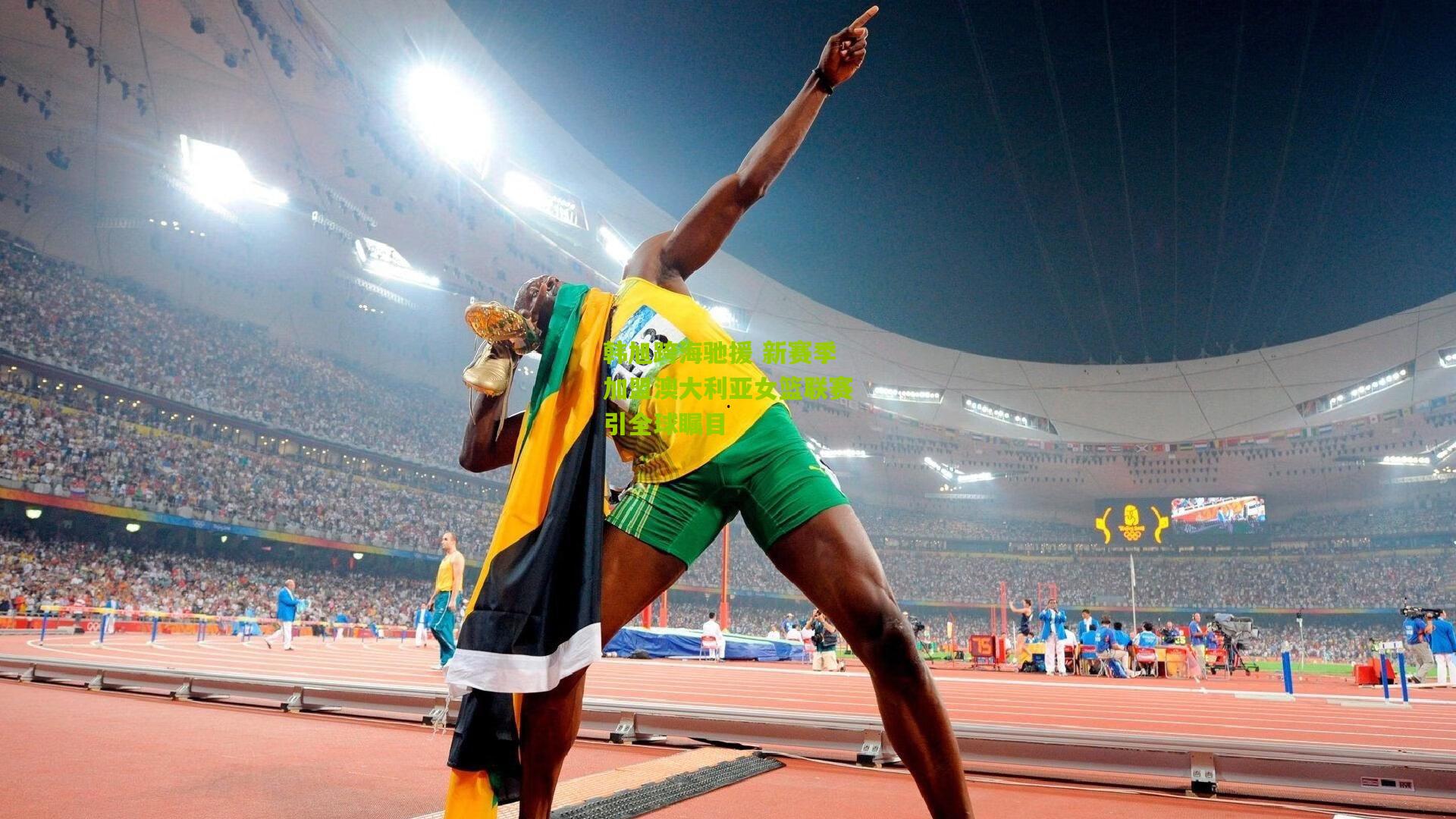 开云官网|韩旭跨海驰援 新赛季加盟澳大利亚女篮联赛引全球瞩目