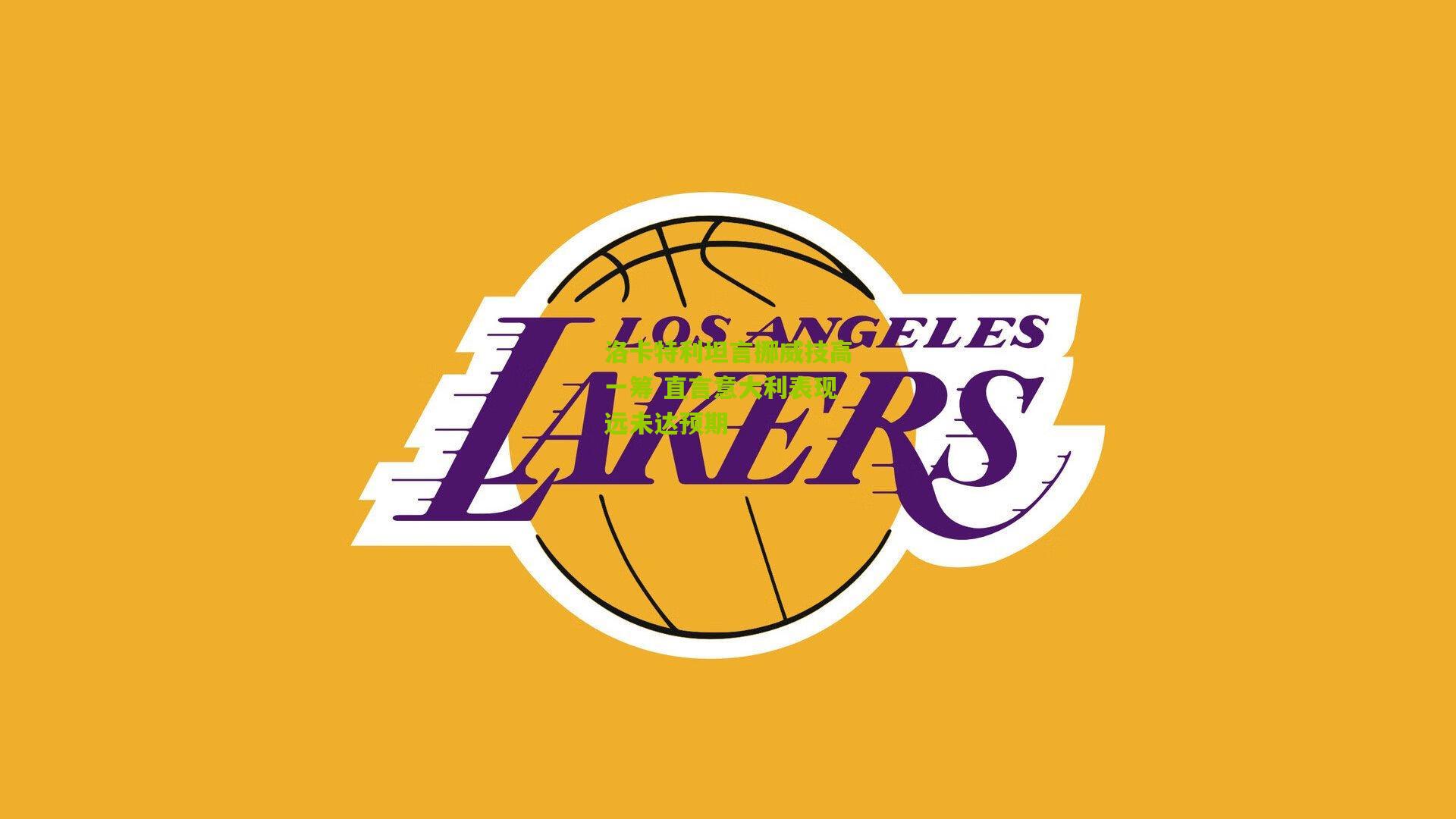 【开云体育下载】洛卡特利坦言挪威技高一筹 直言意大利表现远未达预期