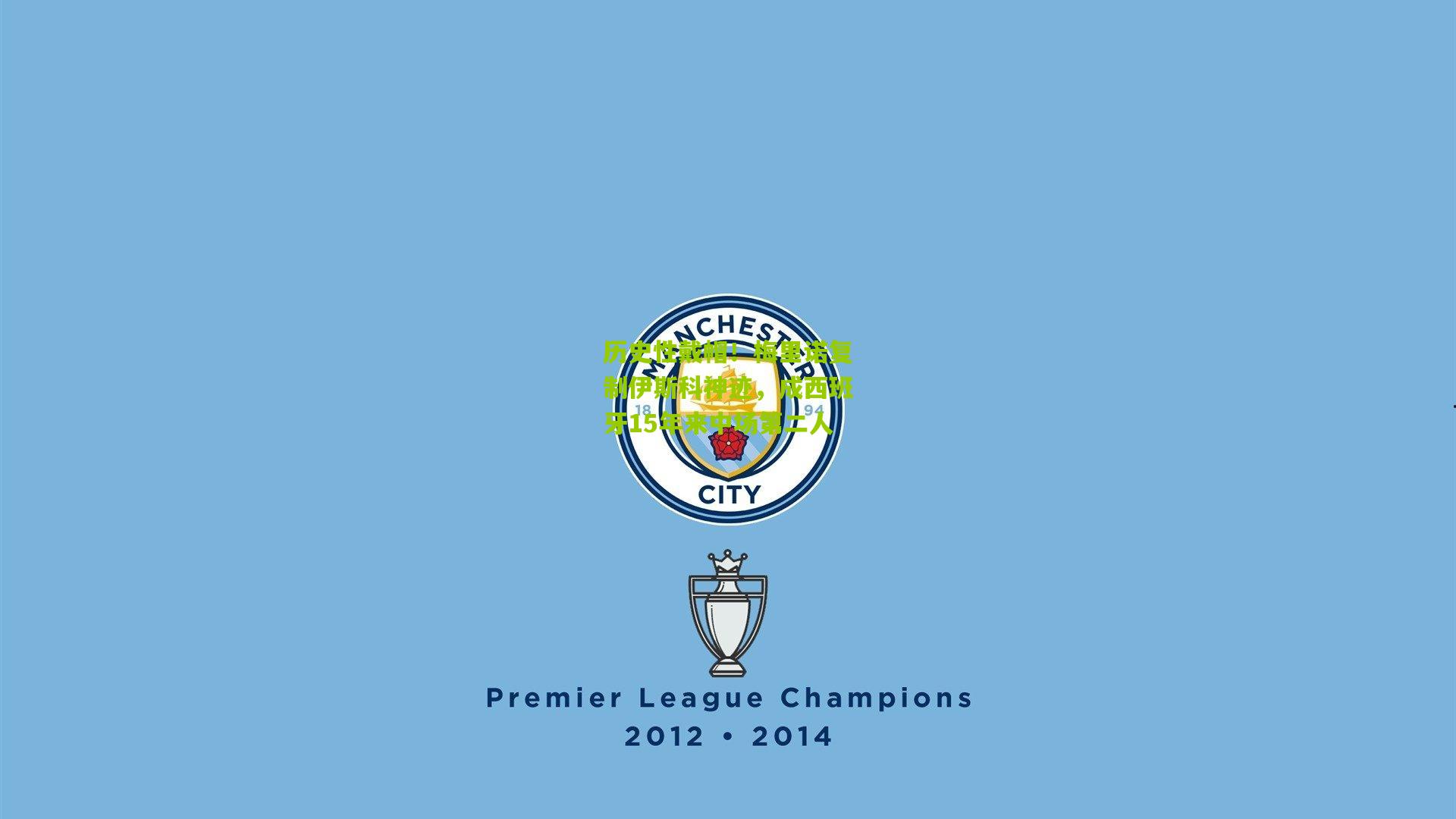 【开云体育下载】历史性戴帽！梅里诺复制伊斯科神迹，成西班牙15年来中场第二人