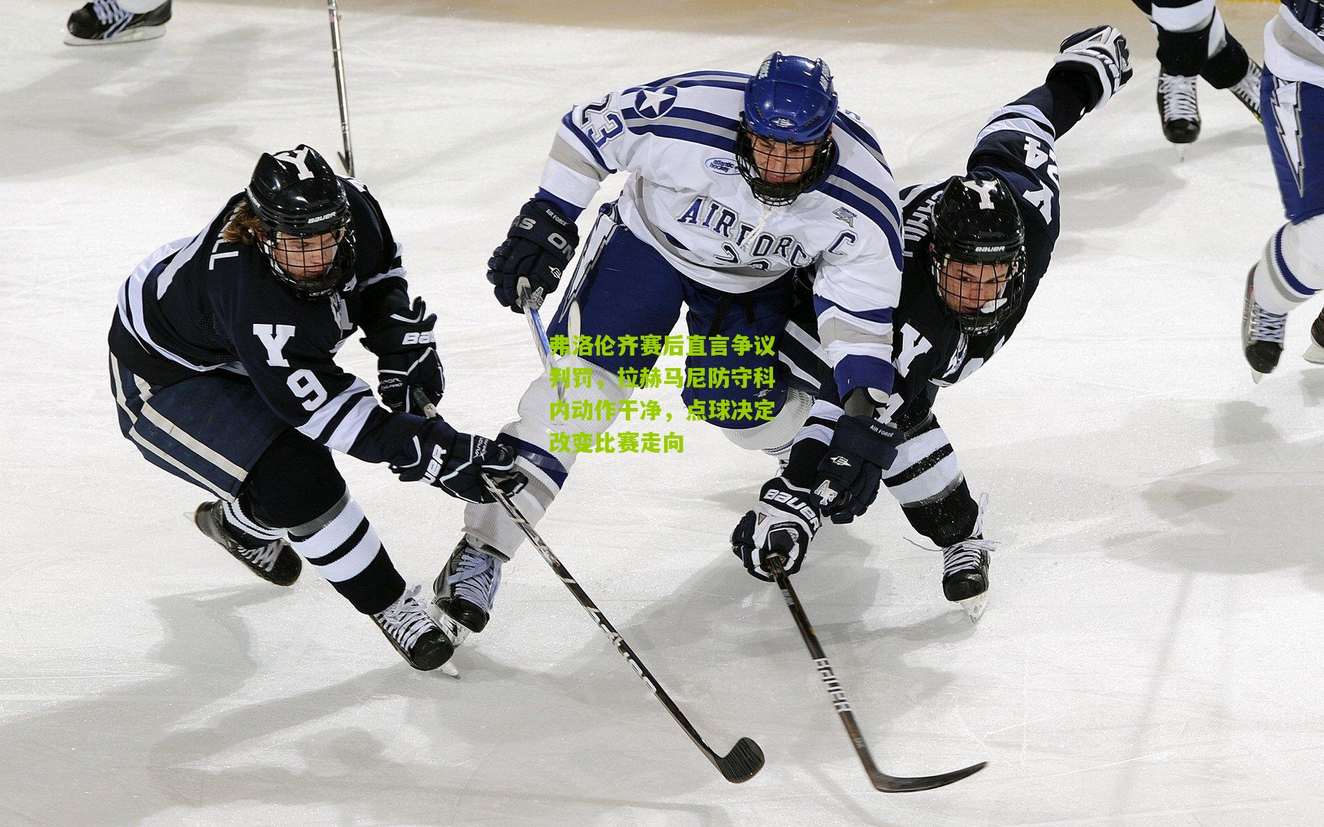 开云体育app|弗洛伦齐赛后直言争议判罚，拉赫马尼防守科内动作干净，点球决定改变比赛走向