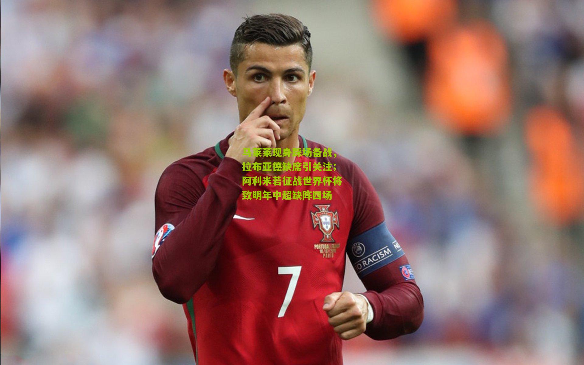 开云体育app：马莱莱现身踩场备战，拉布亚德缺席引关注；阿利米若征战世界杯将致明年中超缺阵四场