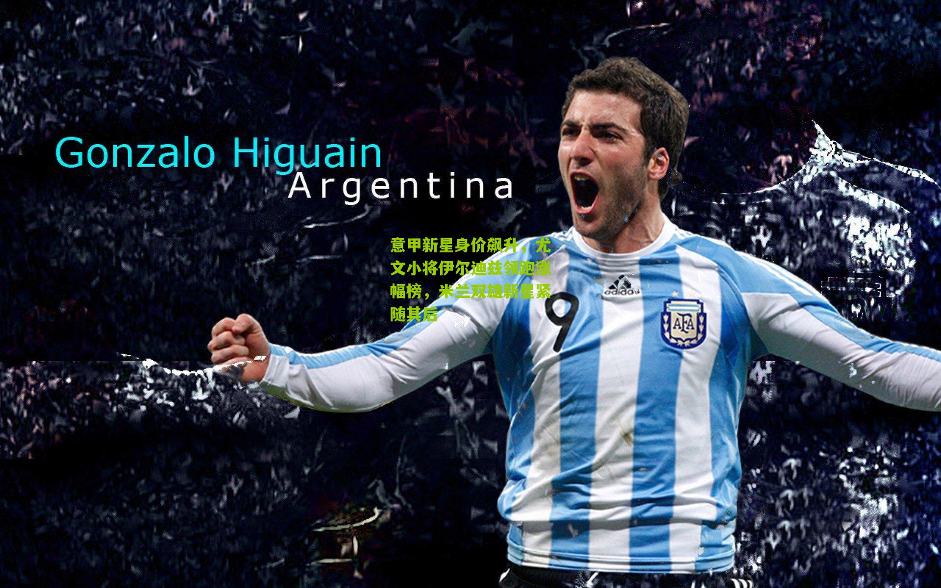 开云官网|意甲新星身价飙升，尤文小将伊尔迪兹领跑涨幅榜，米兰双雄新星紧随其后