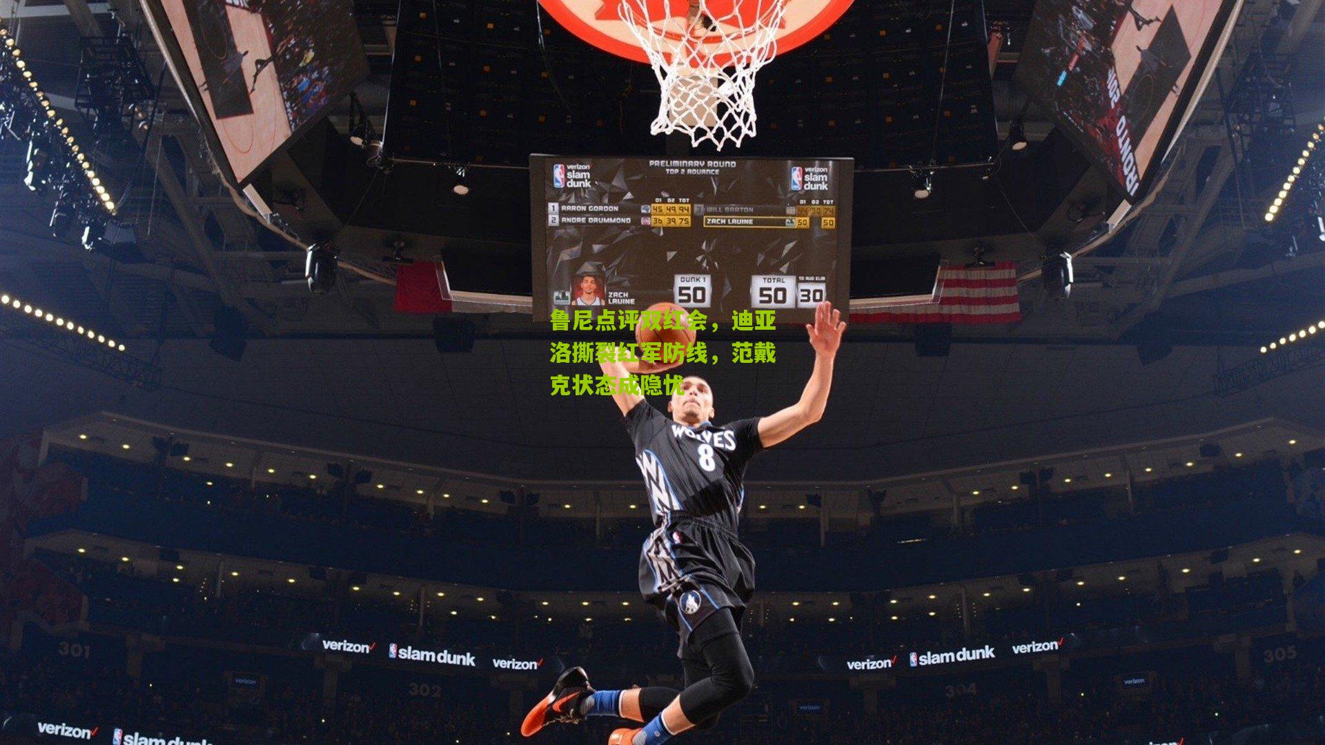 开云体育app：鲁尼点评双红会，迪亚洛撕裂红军防线，范戴克状态成隐忧