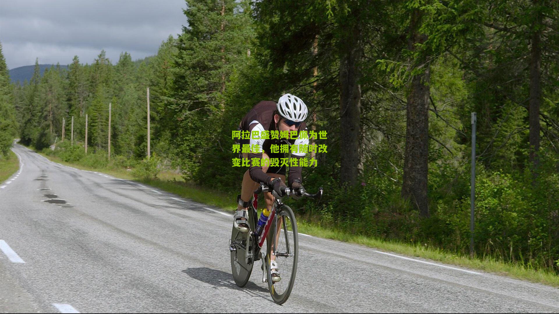 开云体育下载：阿拉巴盛赞姆巴佩为世界最佳，他拥有随时改变比赛的毁灭性能力