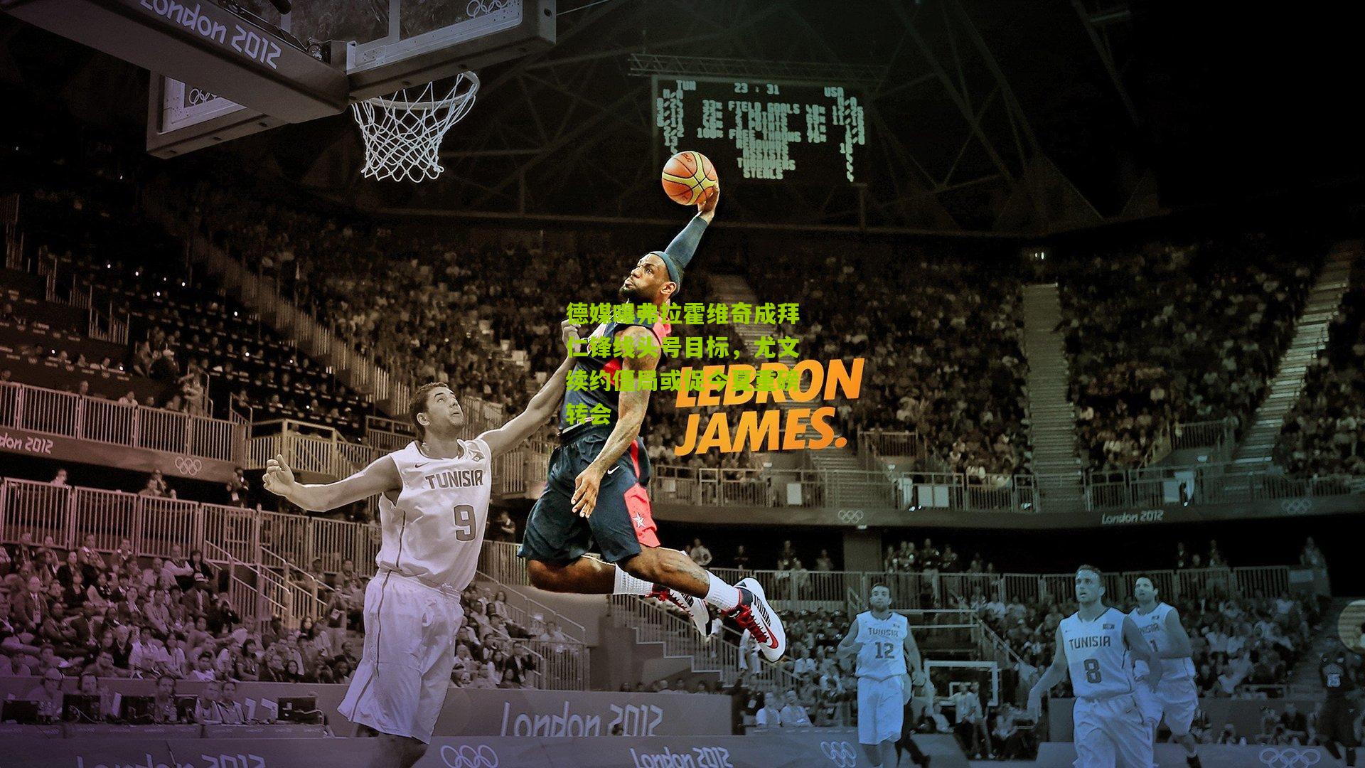 开云体育下载_德媒曝弗拉霍维奇成拜仁锋线头号目标，尤文续约僵局或促今夏重磅转会