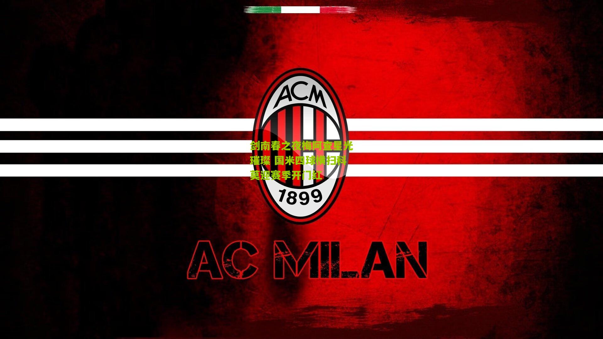 开云官网_剑南春之夜梅阿查星光璀璨 国米四球横扫科莫迎赛季开门红