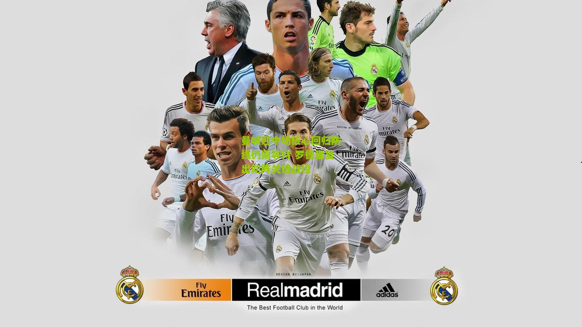 开云体育app-曼城迎中场核心回归防线仍需等待 罗德里复出助阵关键战役