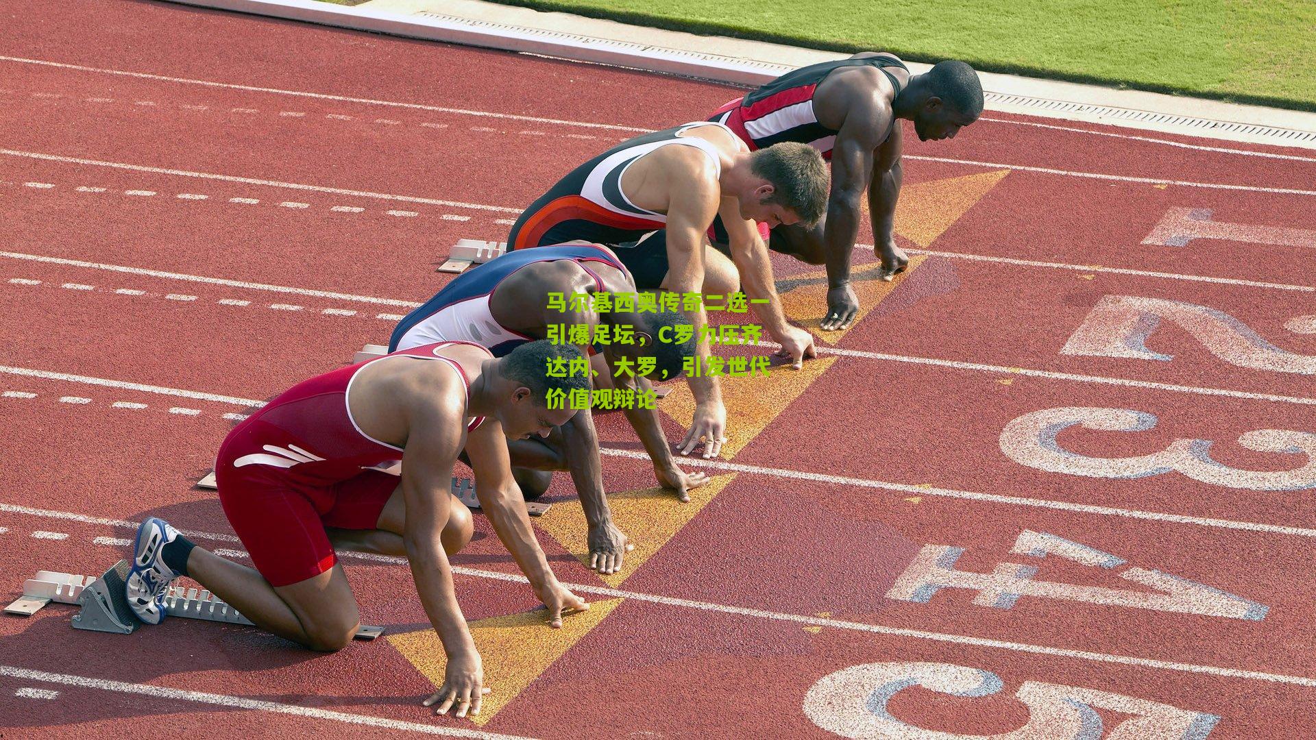 马尔基西奥传奇二选一引爆足坛,C罗力压齐达内、大罗,引发世代价值观辩论