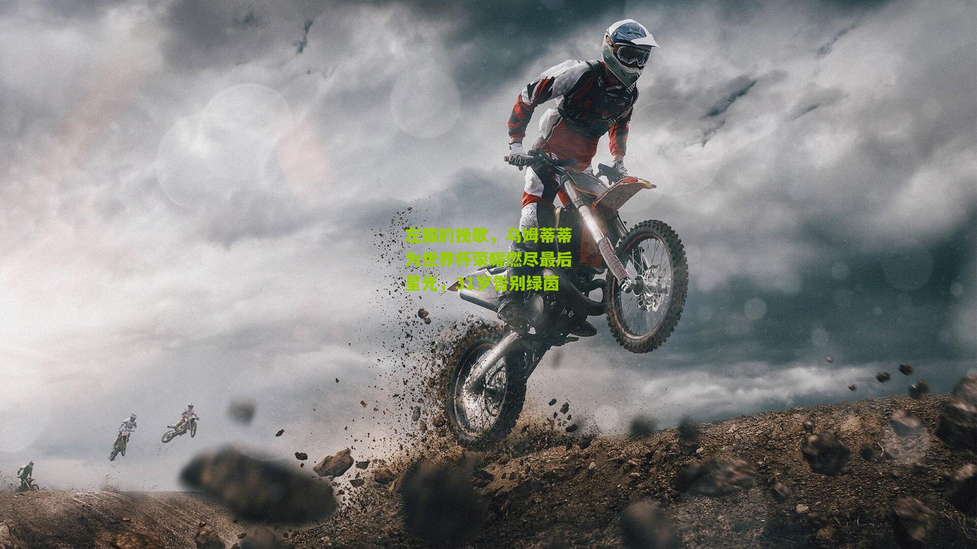 开云体育官网：左膝的挽歌，乌姆蒂蒂为世界杯荣耀燃尽最后星光，31岁告别绿茵