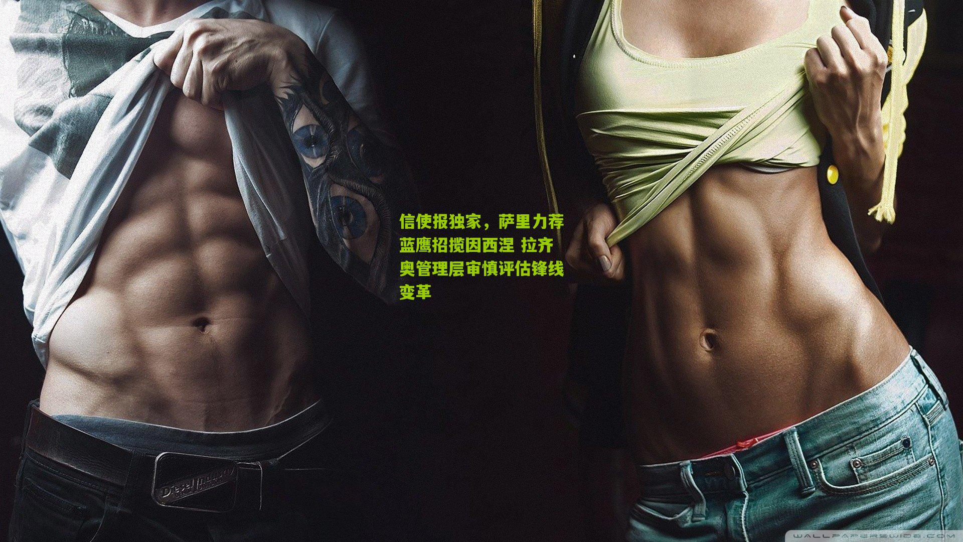 开云体育下载：信使报独家，萨里力荐蓝鹰招揽因西涅 拉齐奥管理层审慎评估锋线变革