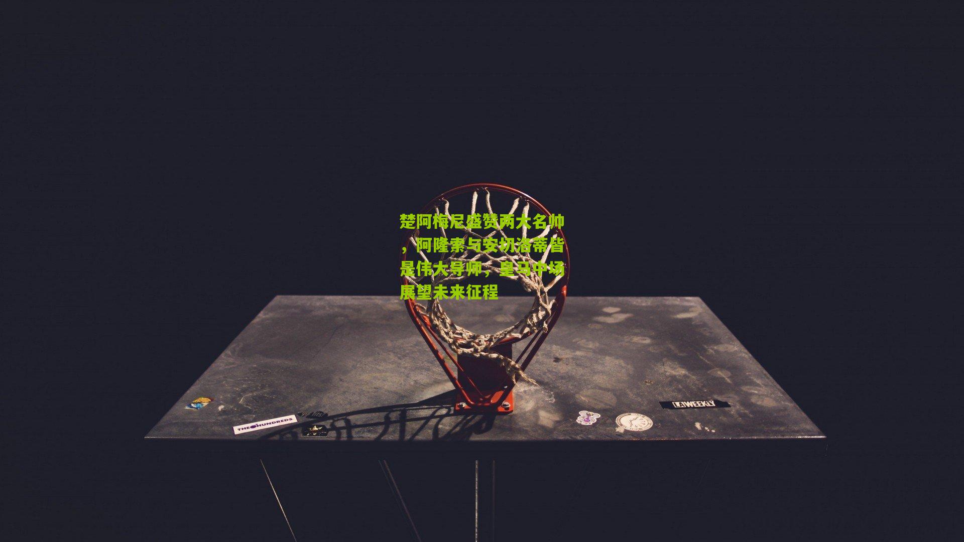 开云体育下载：楚阿梅尼盛赞两大名帅，阿隆索与安切洛蒂皆是伟大导师，皇马中场展望未来征程