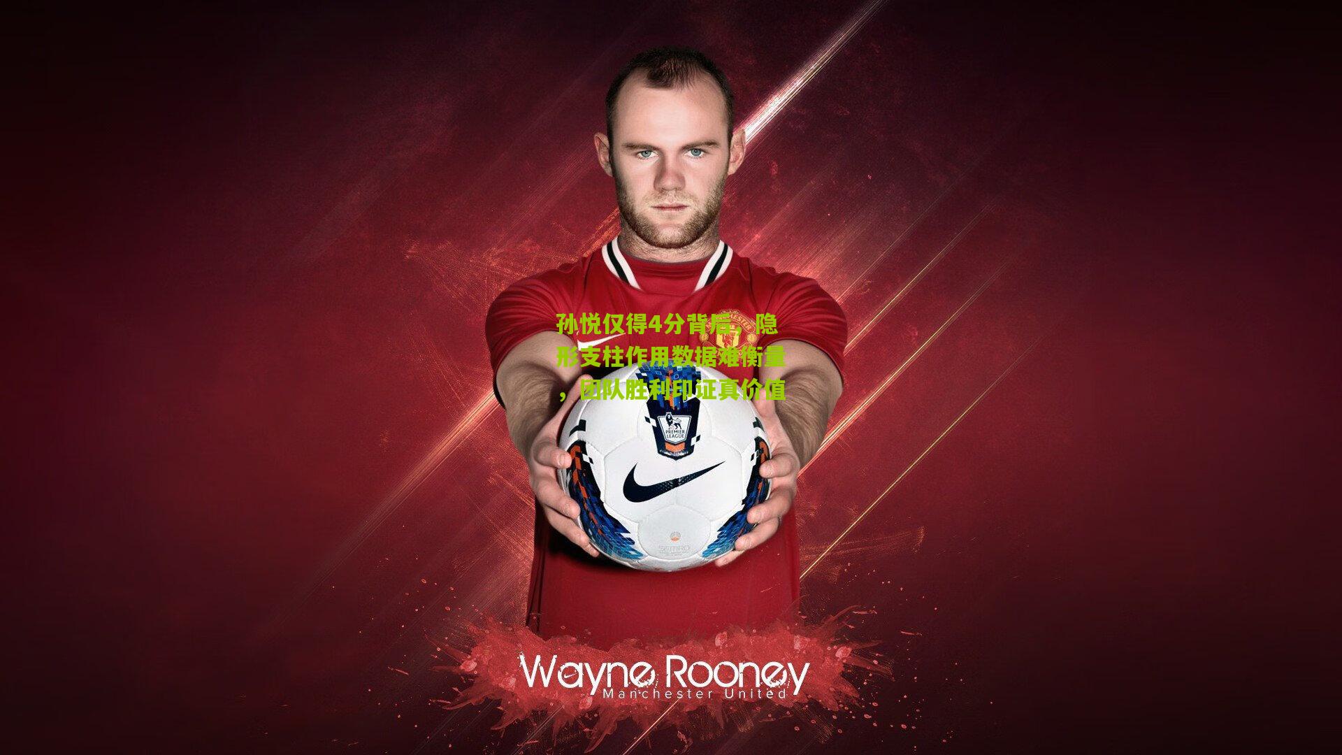 【开云体育下载】孙悦仅得4分背后，隐形支柱作用数据难衡量，团队胜利印证真价值