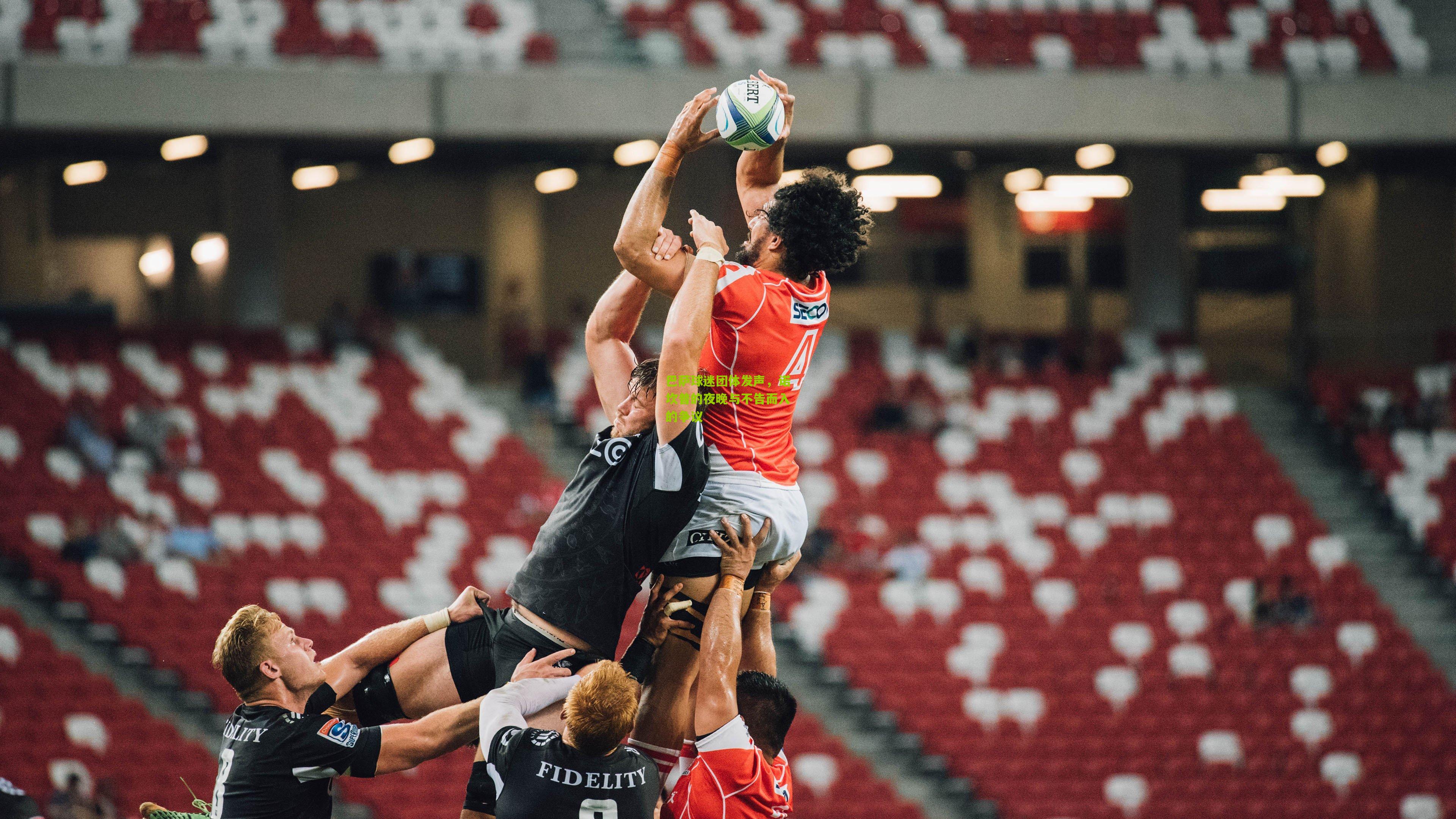 开云官网|巴萨球迷团体发声，诺坎普的夜晚与不告而入的争议