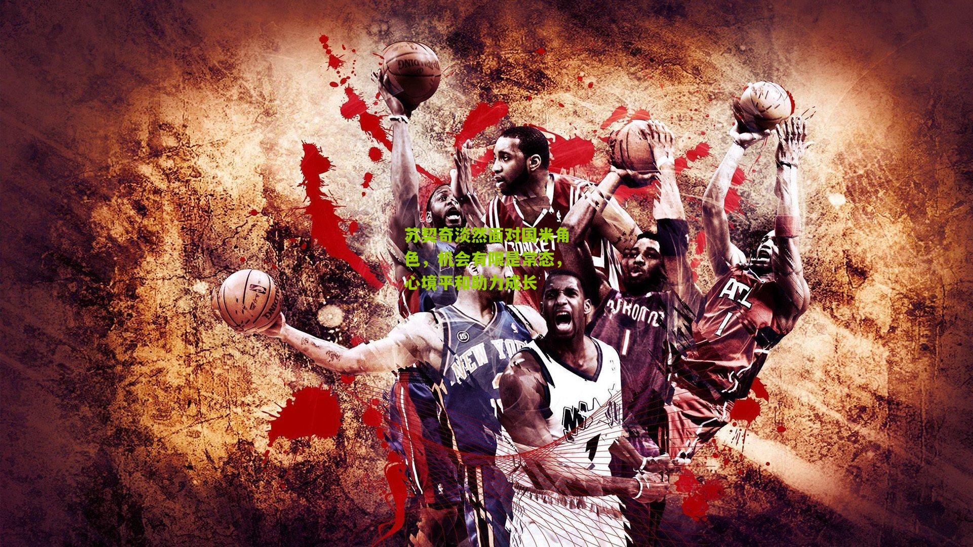 开云体育官网|苏契奇淡然面对国米角色，机会有限是常态，心境平和助力成长