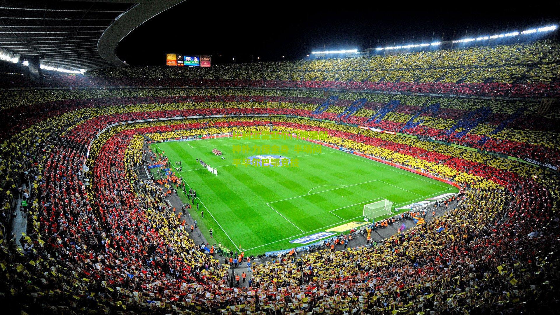 开云官网|比利亚雷亚尔门神屡献神扑力保金身 半场闷平毕尔巴鄂竞技