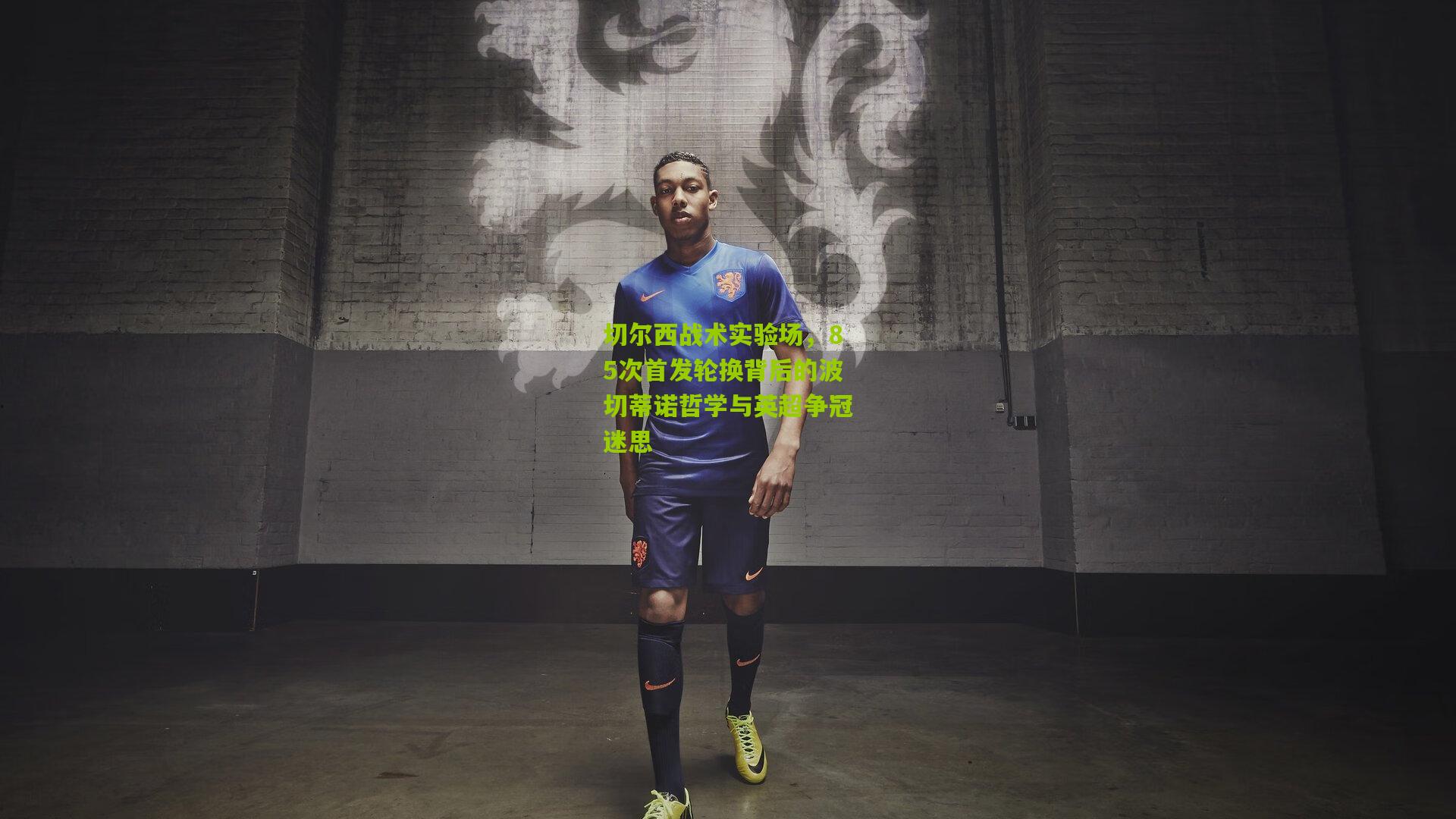 切尔西战术实验场，85次首发轮换背后的波切蒂诺哲学与英超争冠迷思