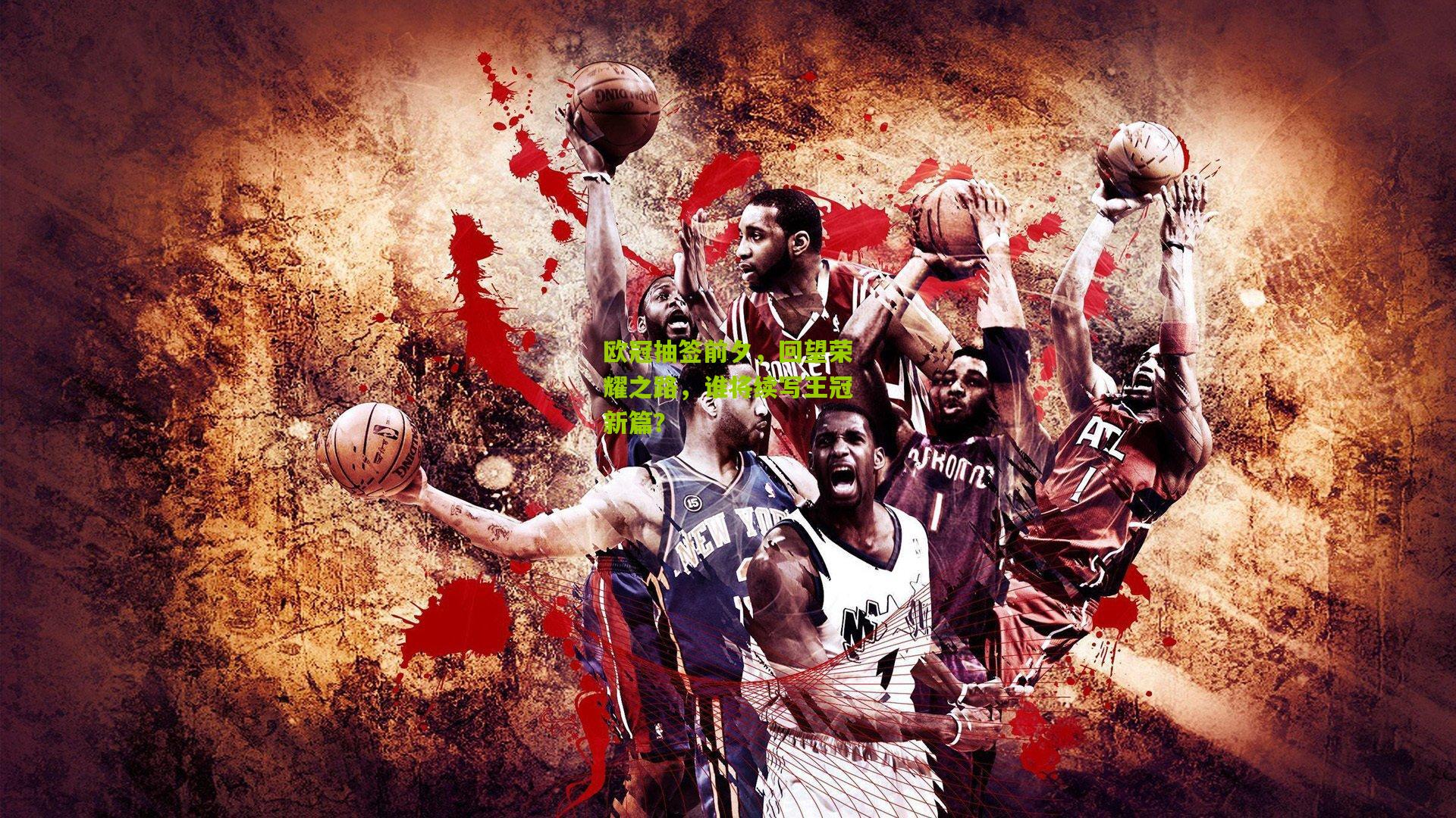 欧冠抽签前夕，回望荣耀之路，谁将续写王冠新篇？