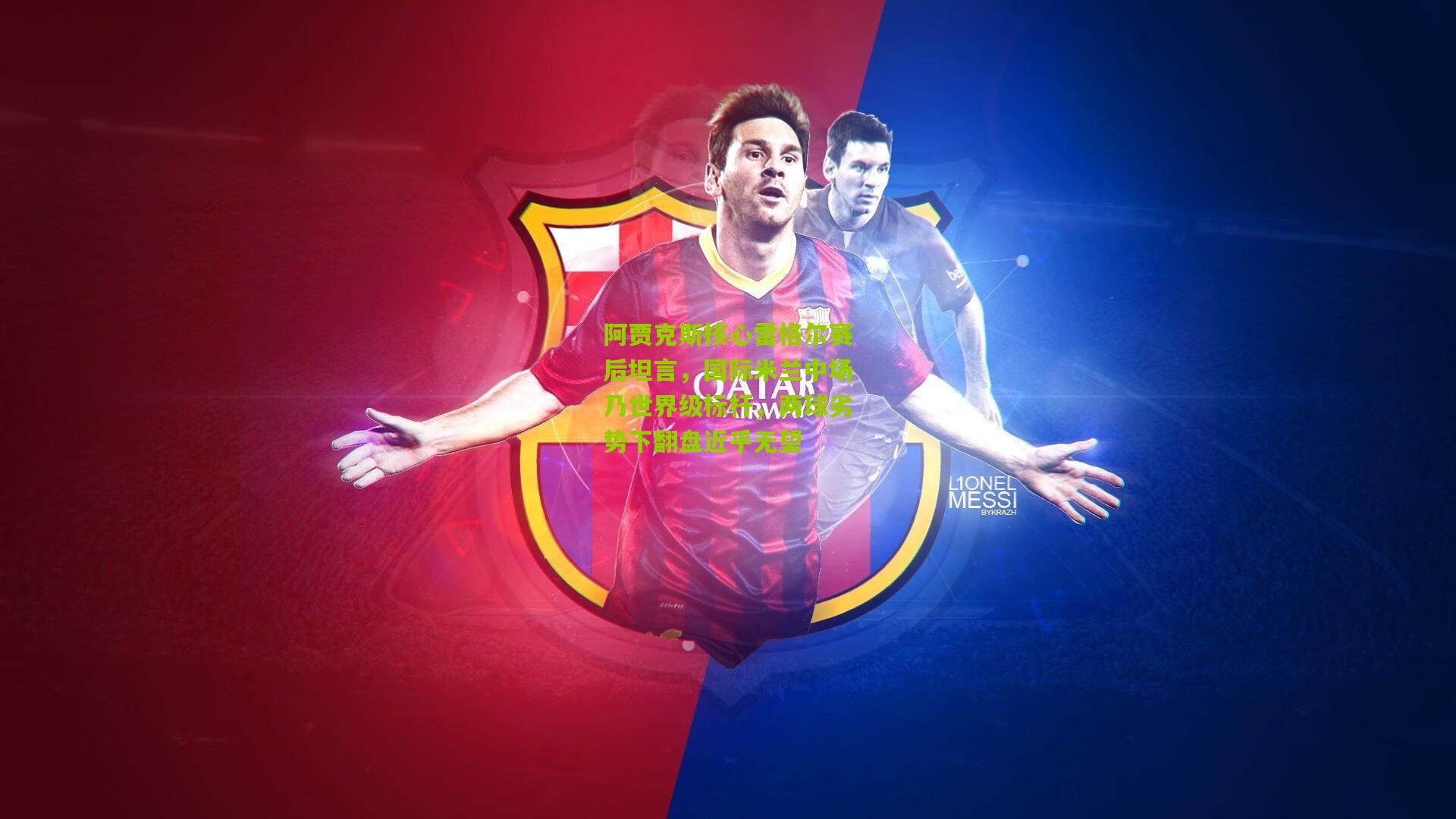 【开云体育app】阿贾克斯核心雷格尔赛后坦言，国际米兰中场乃世界级标杆，两球劣势下翻盘近乎无望