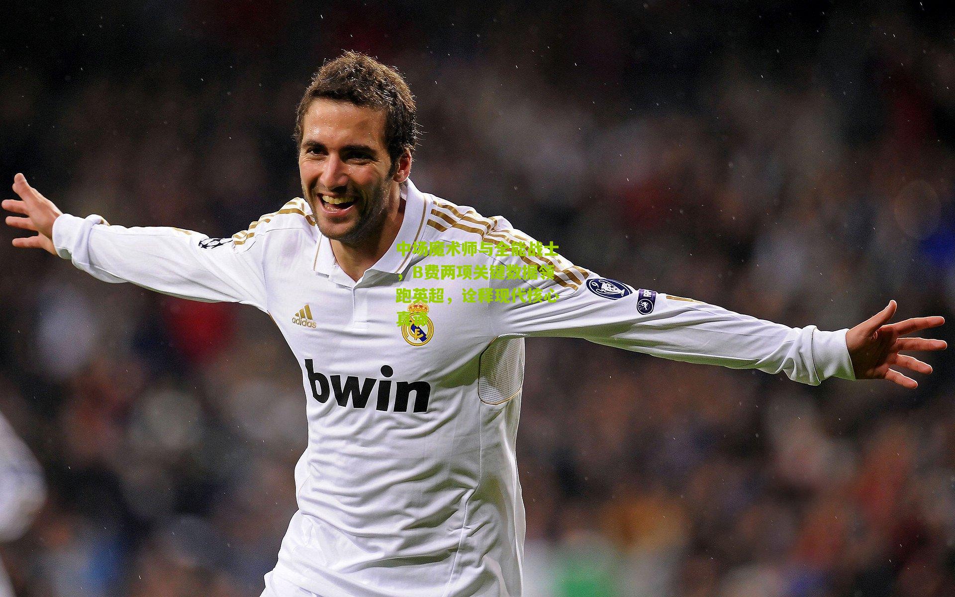 开云官网|中场魔术师与全能战士，B费两项关键数据领跑英超，诠释现代核心真谛