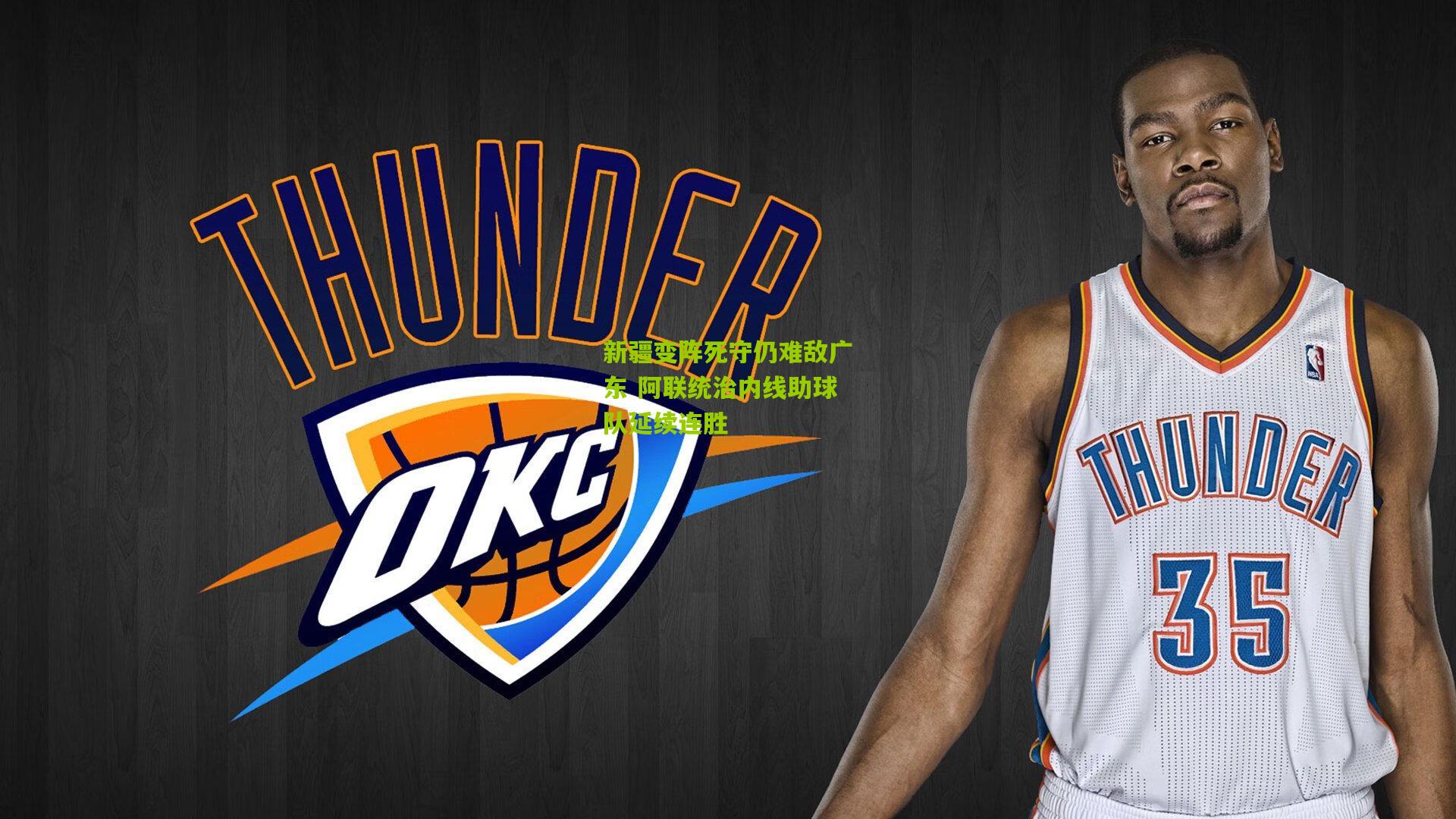 开云体育官网-新疆变阵死守仍难敌广东 阿联统治内线助球队延续连胜