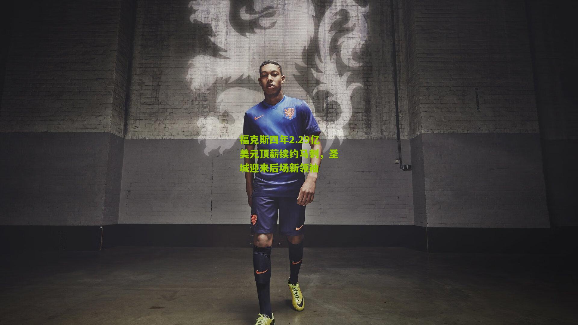 福克斯四年2.29亿美元顶薪续约马刺,圣城迎来后场新领袖