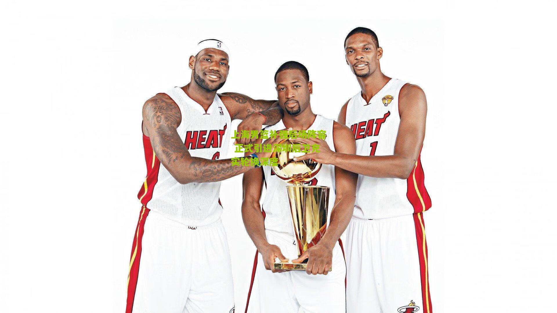 开云体育官网-上海男篮补强后场阵容 正式引进深圳后卫充实轮换深度