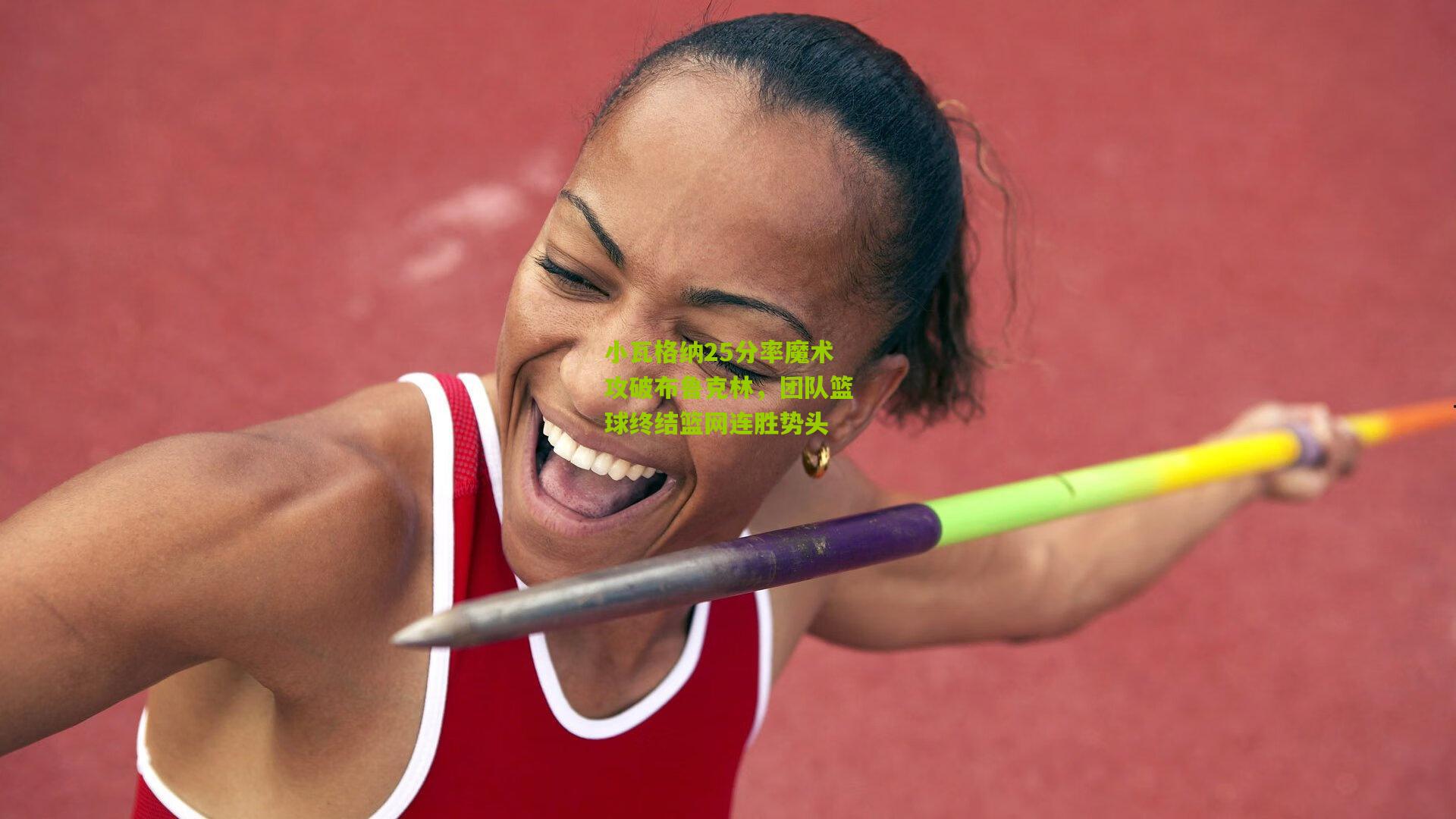 开云官网_小瓦格纳25分率魔术攻破布鲁克林，团队篮球终结篮网连胜势头