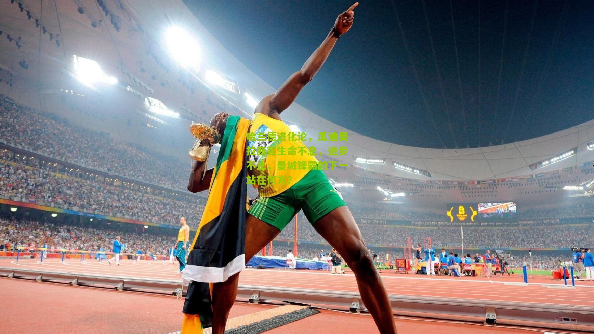 开云官网：哈兰德进化论，瓜迪奥拉断言生命不息，进步不止，曼城锋霸的下一站在何方？