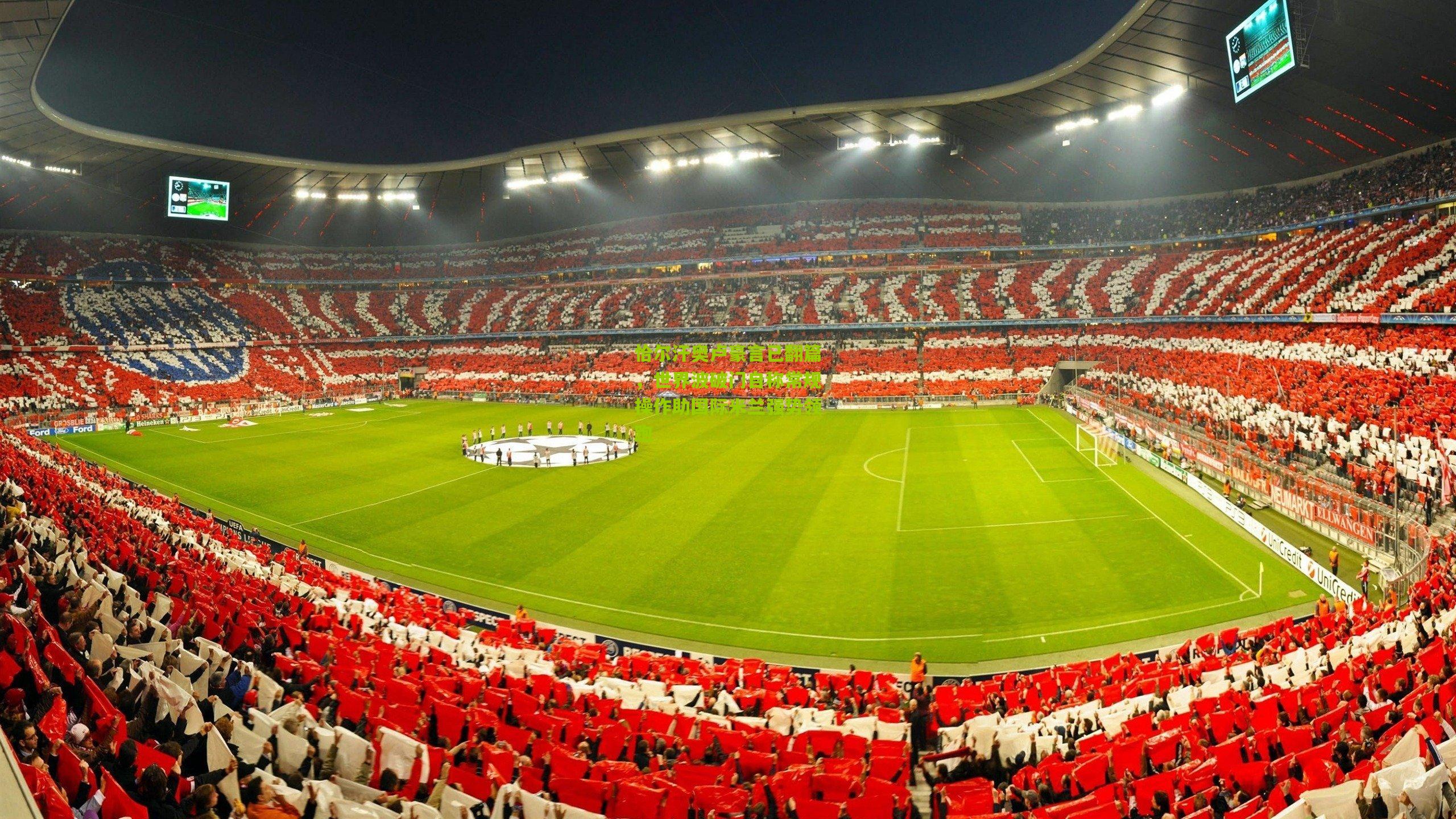 开云官网：恰尔汗奥卢豪言已翻篇，世界波破门自称常规操作助国际米兰强势领跑