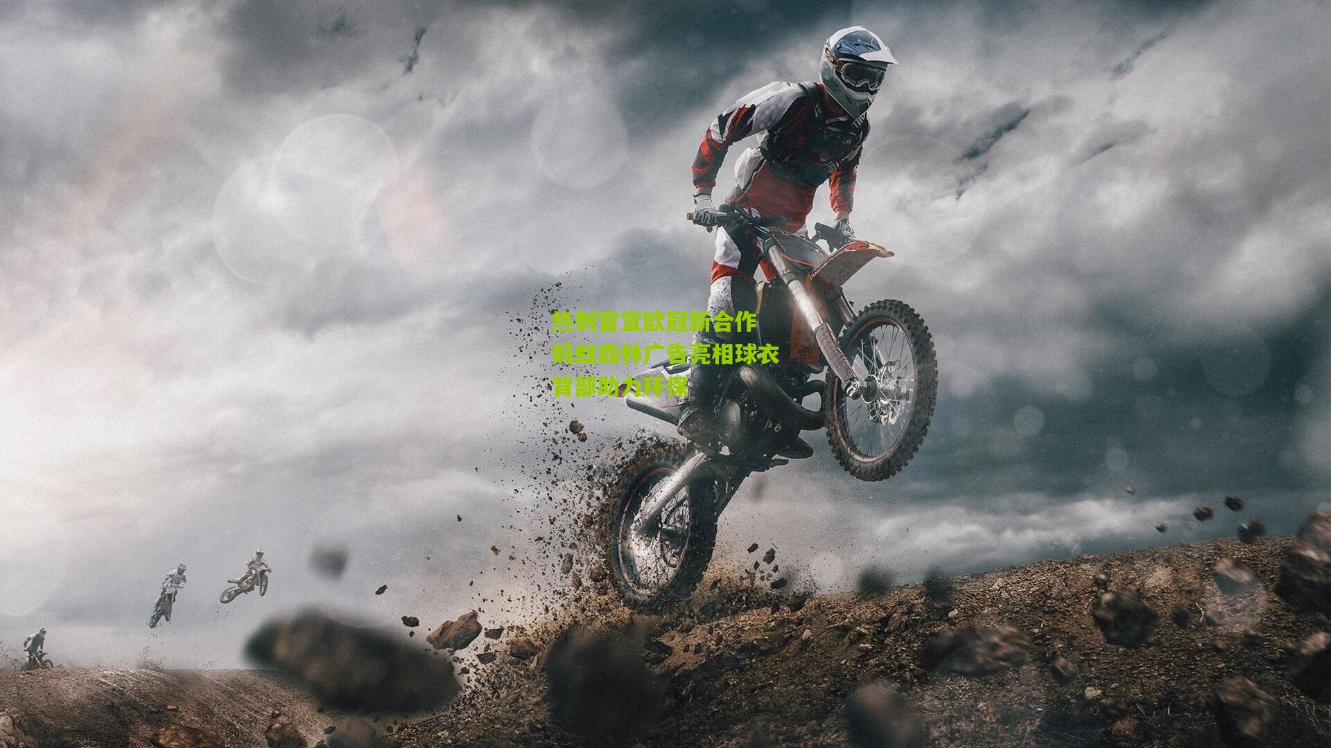 开云官网|热刺官宣欧冠新合作 蚂蚁森林广告亮相球衣背部助力环保