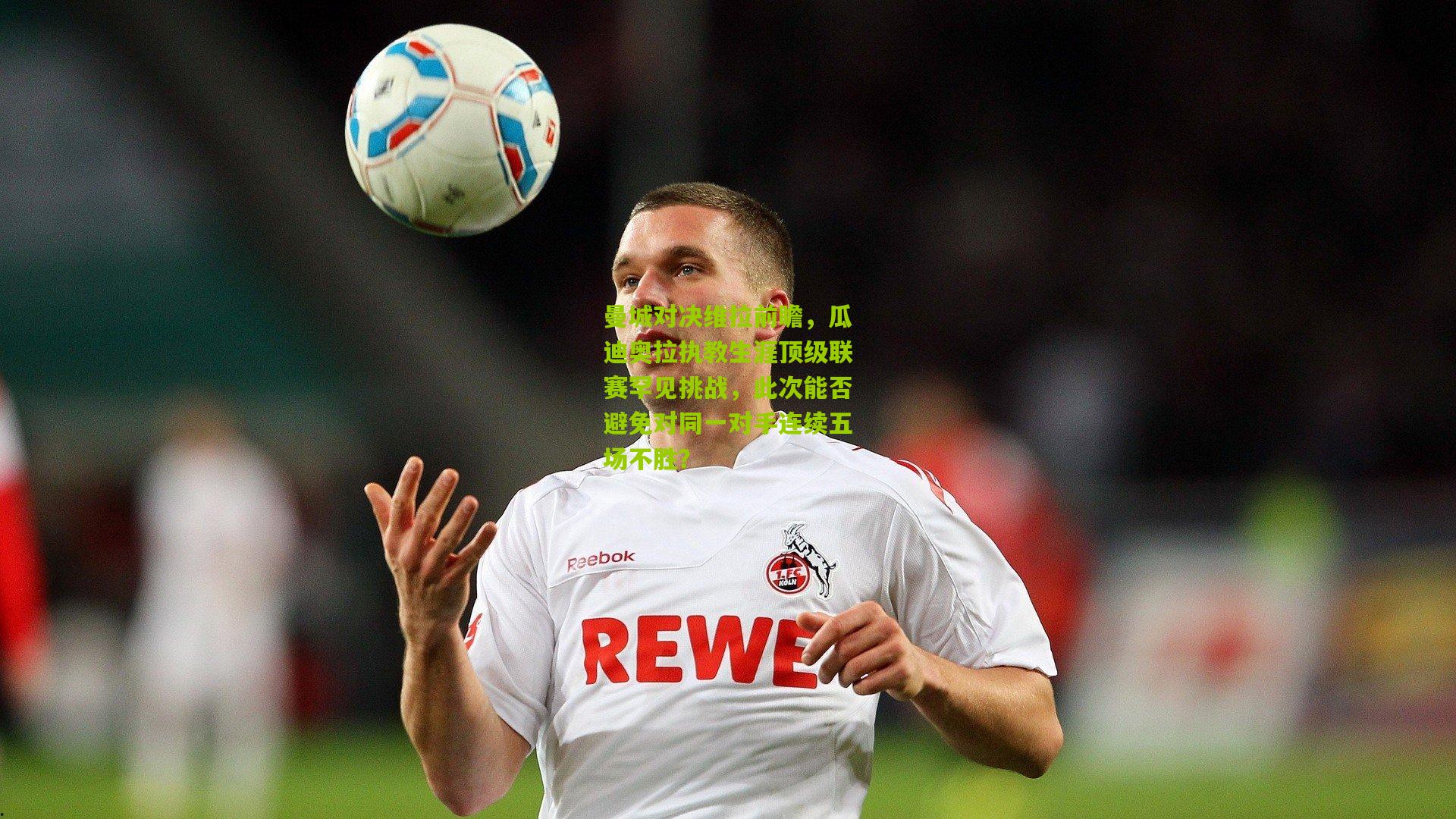 曼城对决维拉前瞻，瓜迪奥拉执教生涯顶级联赛罕见挑战，此次能否避免对同一对手连续五场不胜？