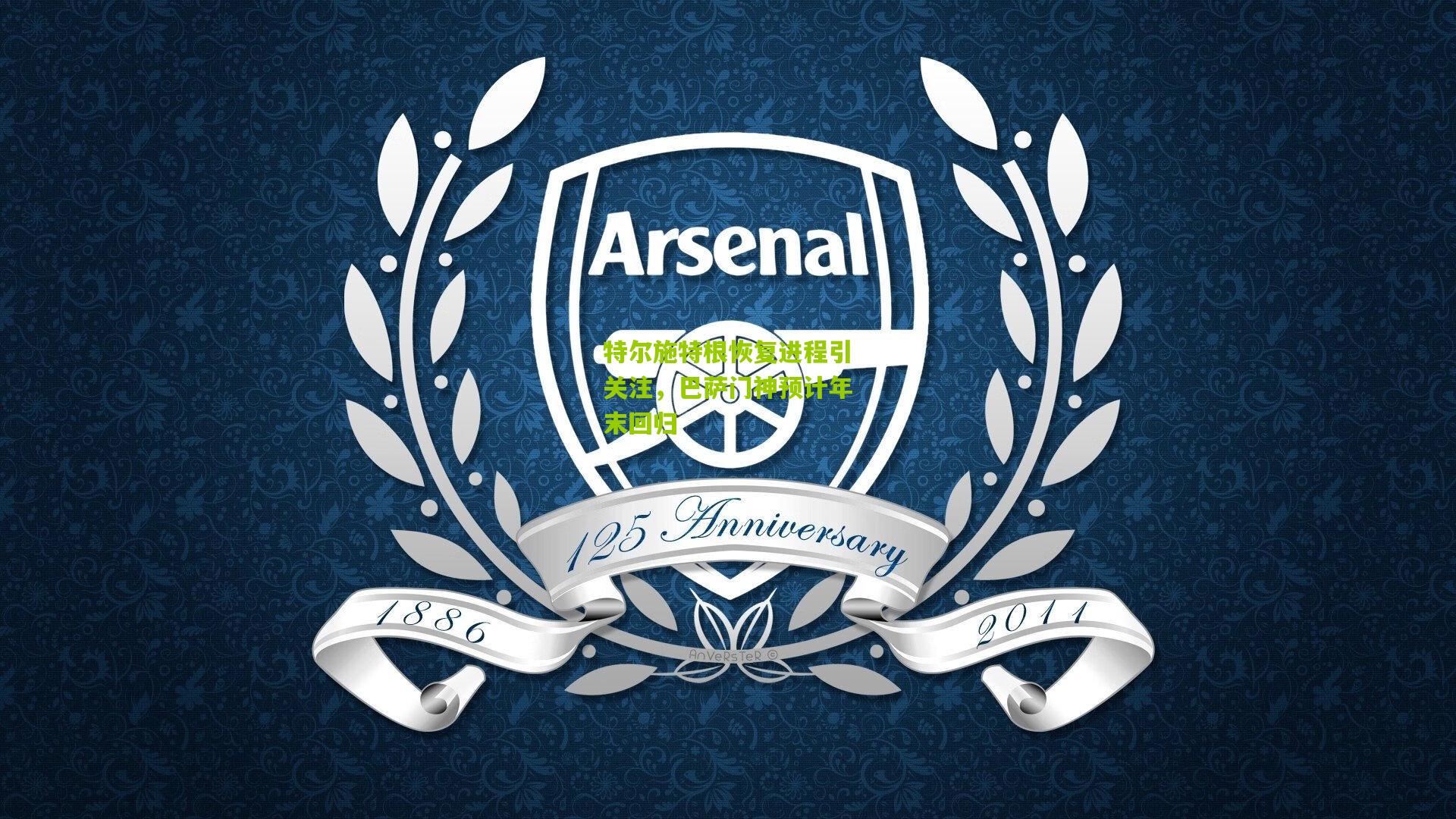 【开云官网】特尔施特根恢复进程引关注，巴萨门神预计年末回归