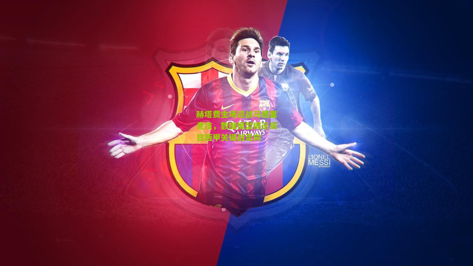 赫塔费主场迎战马德里竞技，数据模型揭示周日西甲关键战走向