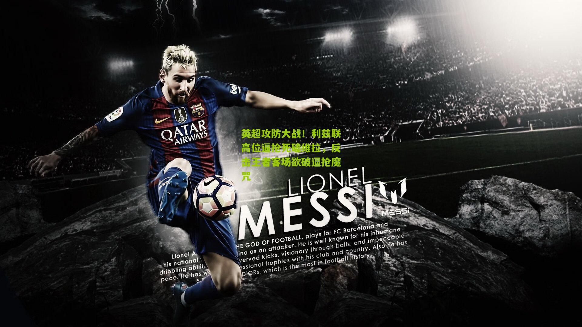 【开云官网】英超攻防大战！利兹联高位逼抢死磕维拉，反击王者客场欲破逼抢魔咒