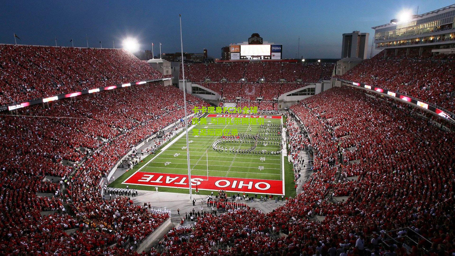 开云官网-卡卡现身FC26全球庆典 与阿扎尔同框引发足坛回忆杀