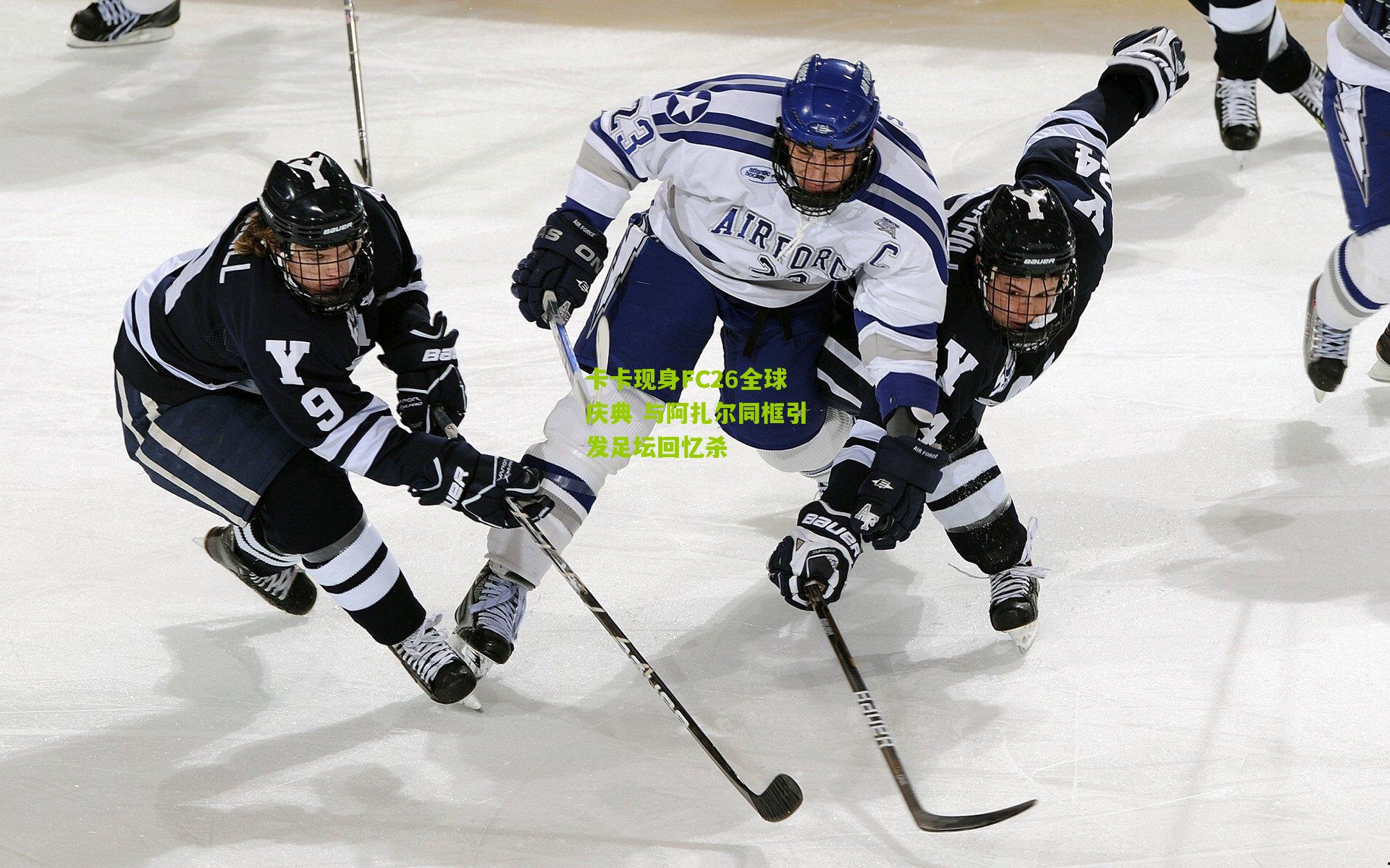 卡卡现身FC26全球庆典 与阿扎尔同框引发足坛回忆杀