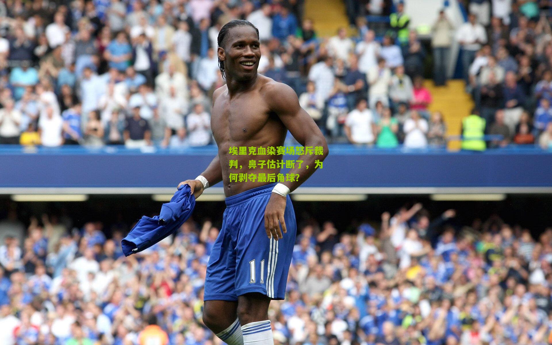 开云官网_埃里克血染赛场怒斥裁判，鼻子估计断了，为何剥夺最后角球？