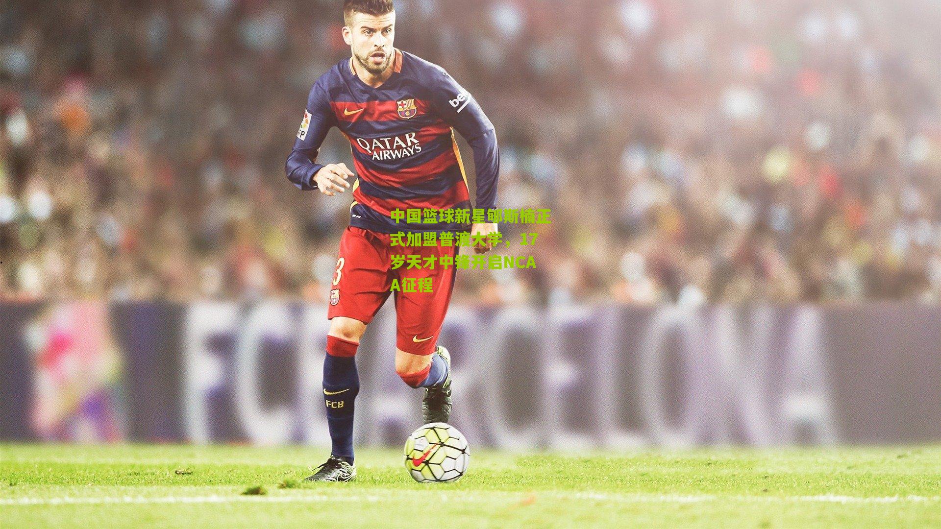 开云官网_中国篮球新星郇斯楠正式加盟普渡大学，17岁天才中锋开启NCAA征程