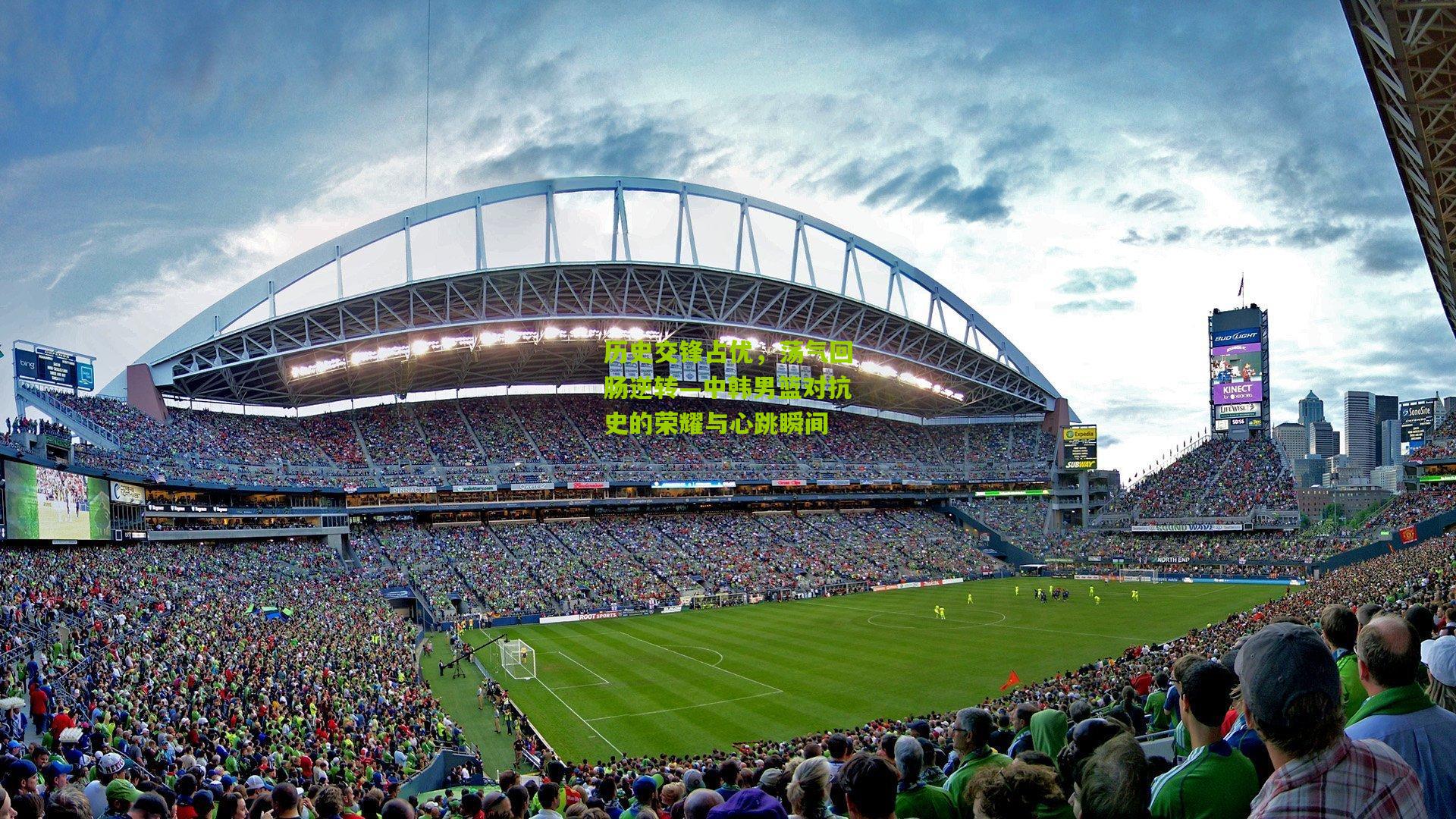 开云体育app：历史交锋占优，荡气回肠逆转—中韩男篮对抗史的荣耀与心跳瞬间