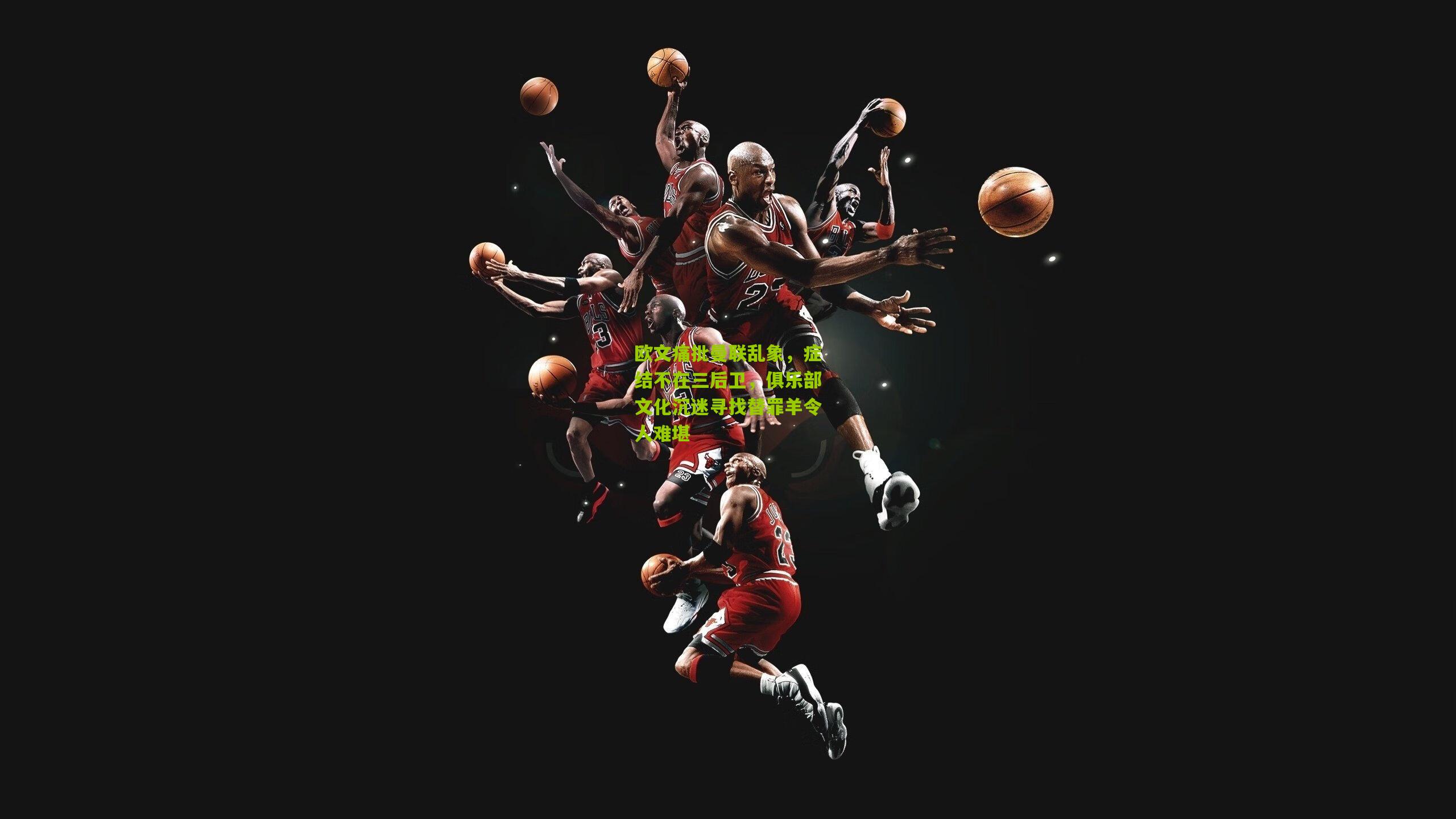 【开云官网】欧文痛批曼联乱象，症结不在三后卫，俱乐部文化沉迷寻找替罪羊令人难堪