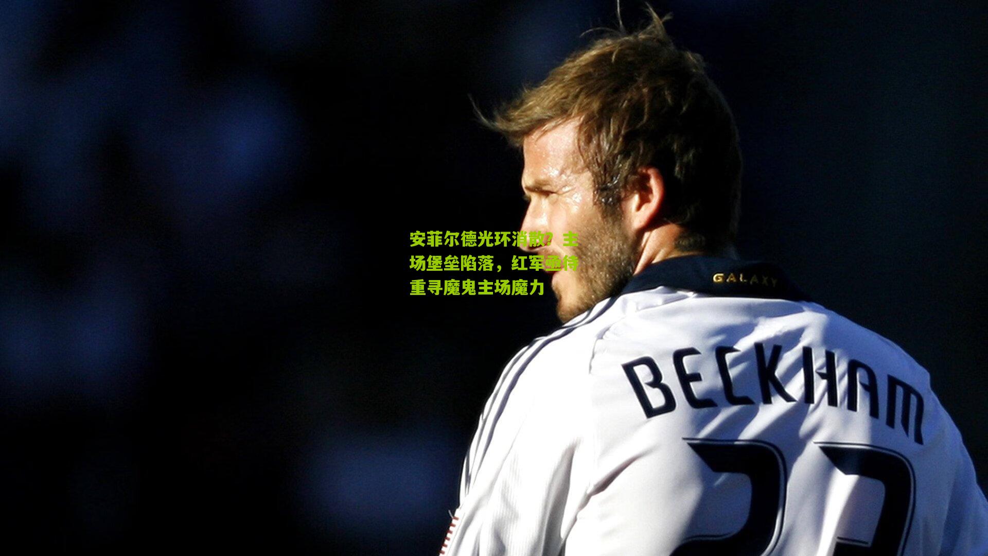 开云体育app：安菲尔德光环消散？主场堡垒陷落，红军亟待重寻魔鬼主场魔力