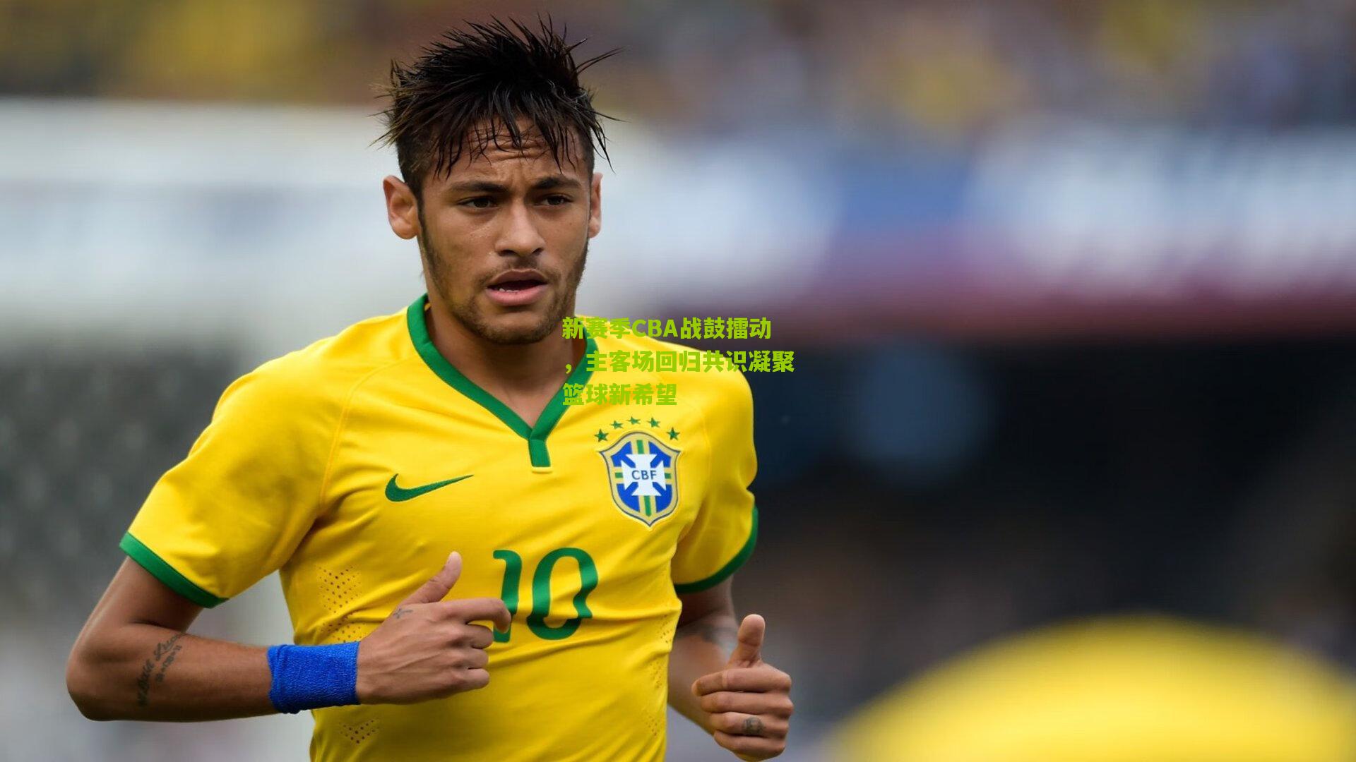 【开云官网】新赛季CBA战鼓擂动，主客场回归共识凝聚篮球新希望