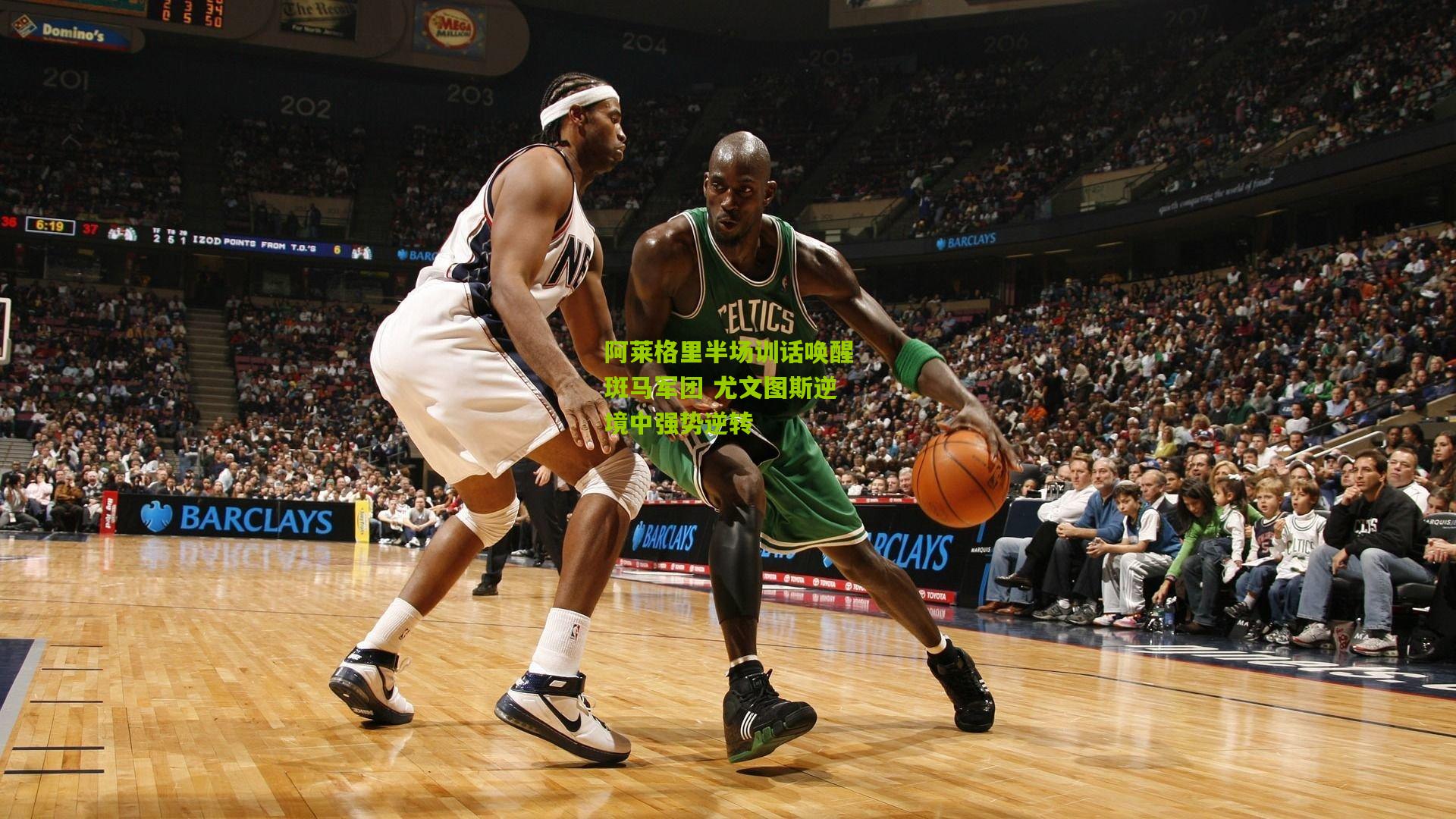 【开云官网】阿莱格里半场训话唤醒斑马军团 尤文图斯逆境中强势逆转