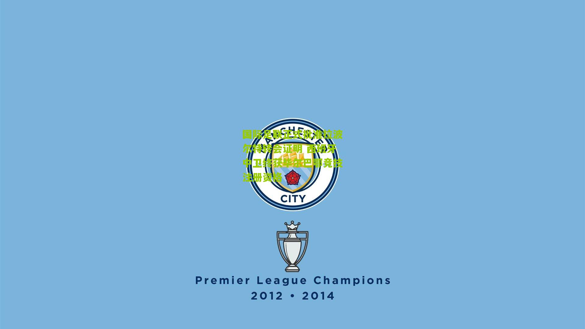 国际足联正式批准拉波尔特转会证明 西班牙中卫终获毕尔巴鄂竞技注册资格