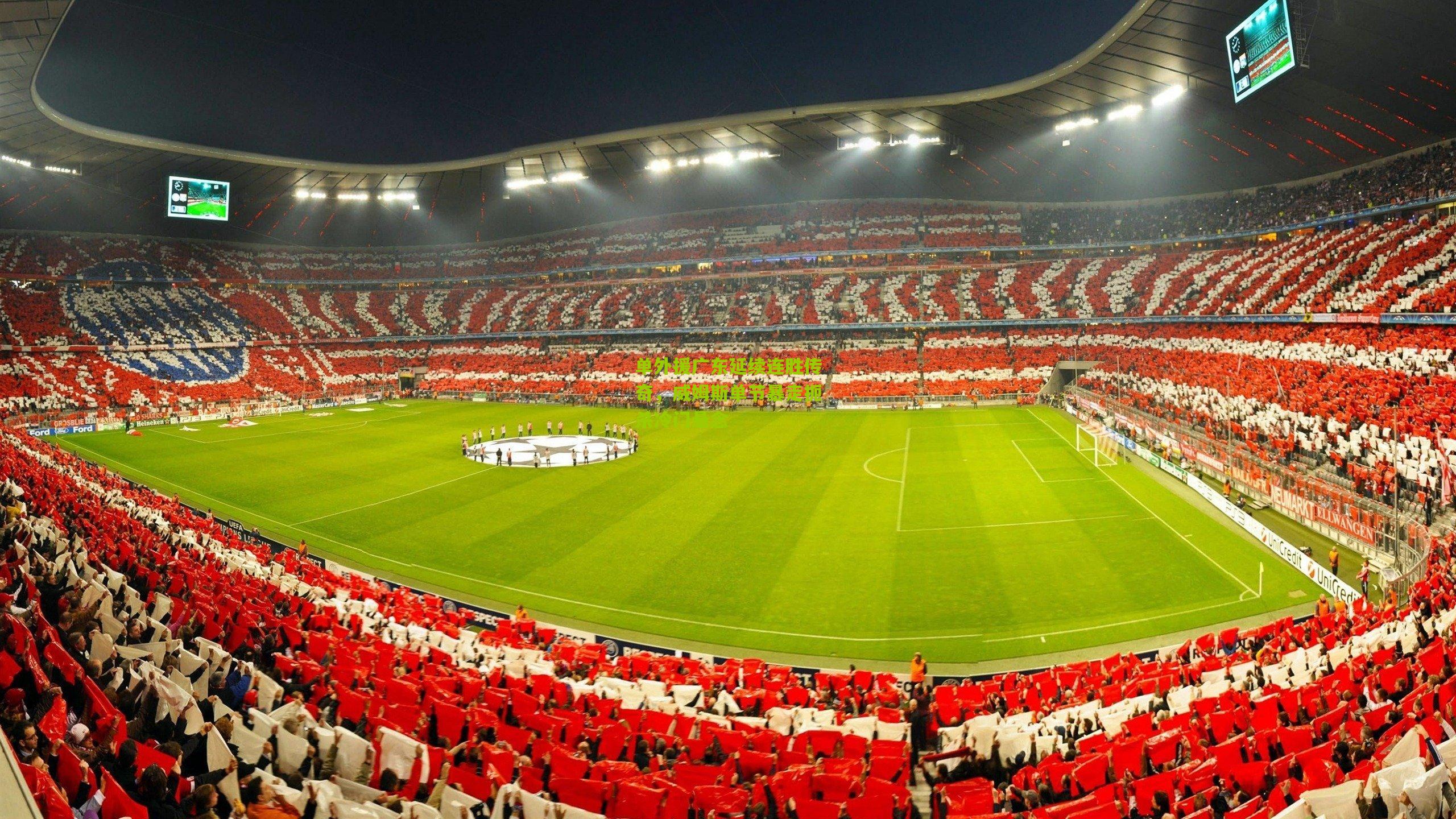 单外援广东延续连胜传奇,威姆斯单节暴走扼杀冷门悬念