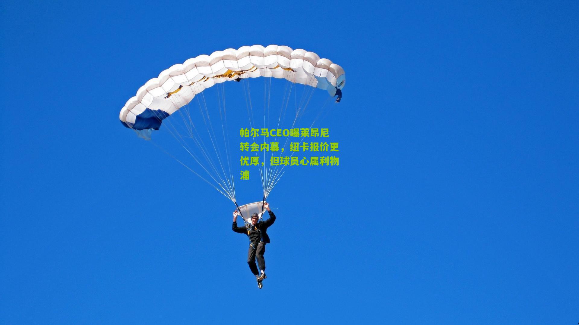 帕尔马CEO曝莱昂尼转会内幕，纽卡报价更优厚，但球员心属利物浦