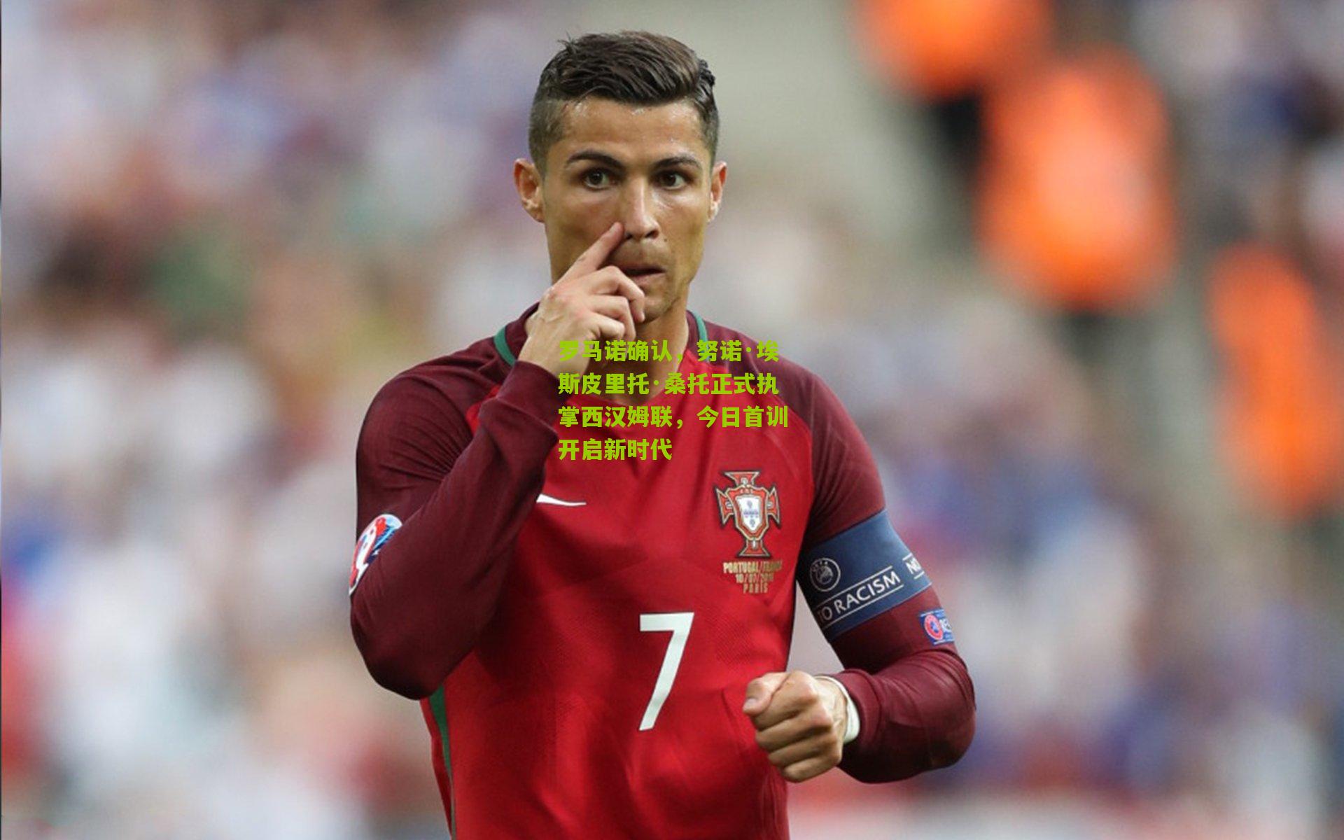 开云体育下载：罗马诺确认，努诺·埃斯皮里托·桑托正式执掌西汉姆联，今日首训开启新时代