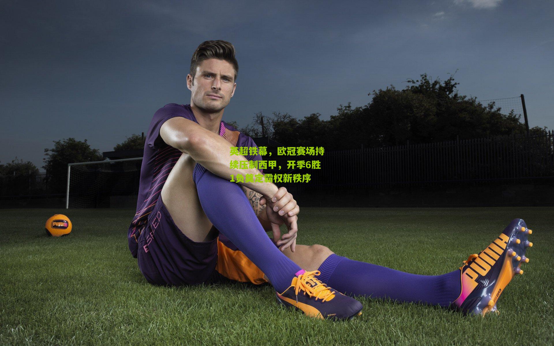 英超铁幕，欧冠赛场持续压制西甲，开季6胜1负奠定霸权新秩序