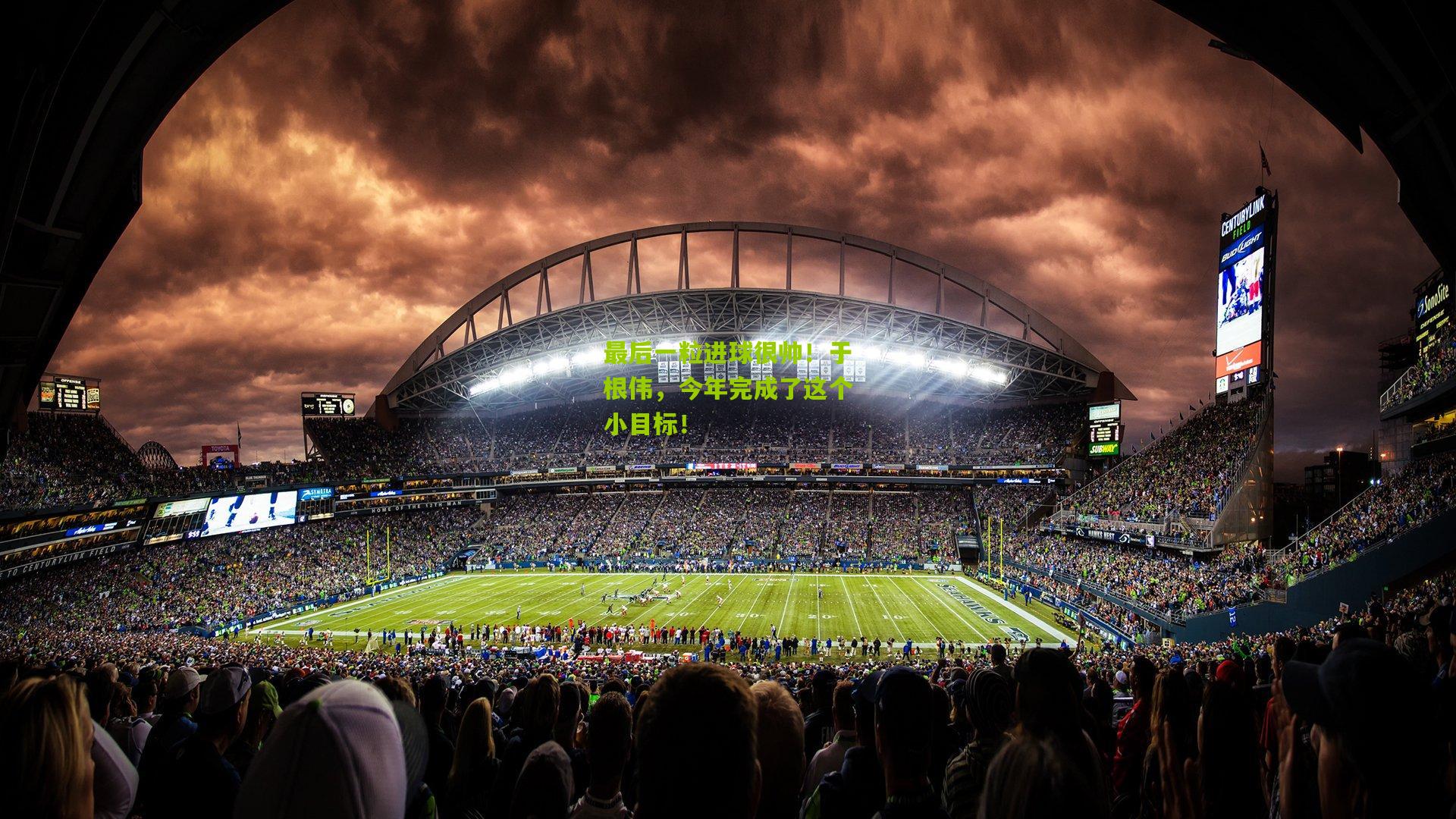 最后一粒进球很帅！于根伟，今年完成了这个小目标！