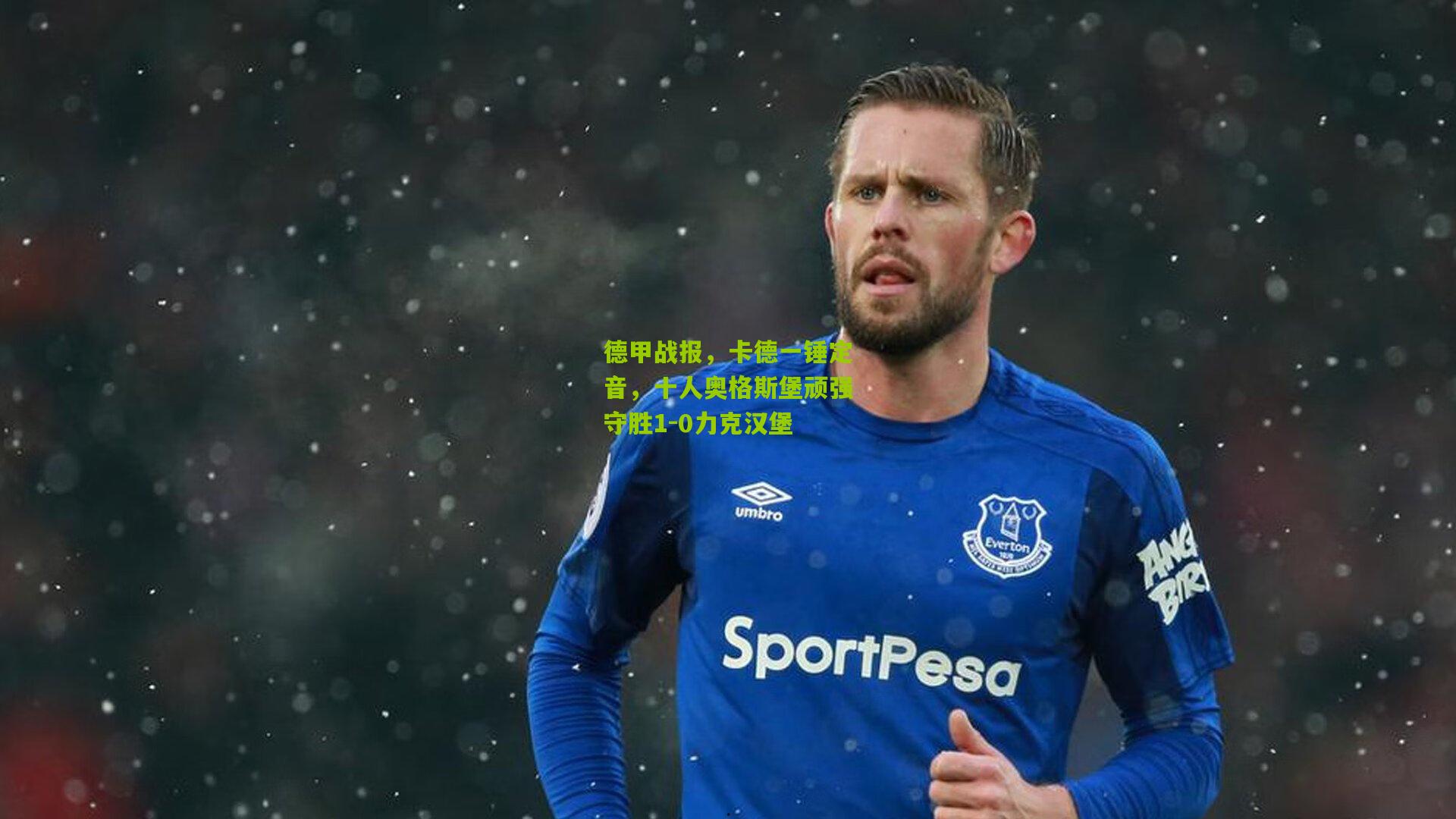 开云体育下载|德甲战报，卡德一锤定音，十人奥格斯堡顽强守胜1-0力克汉堡